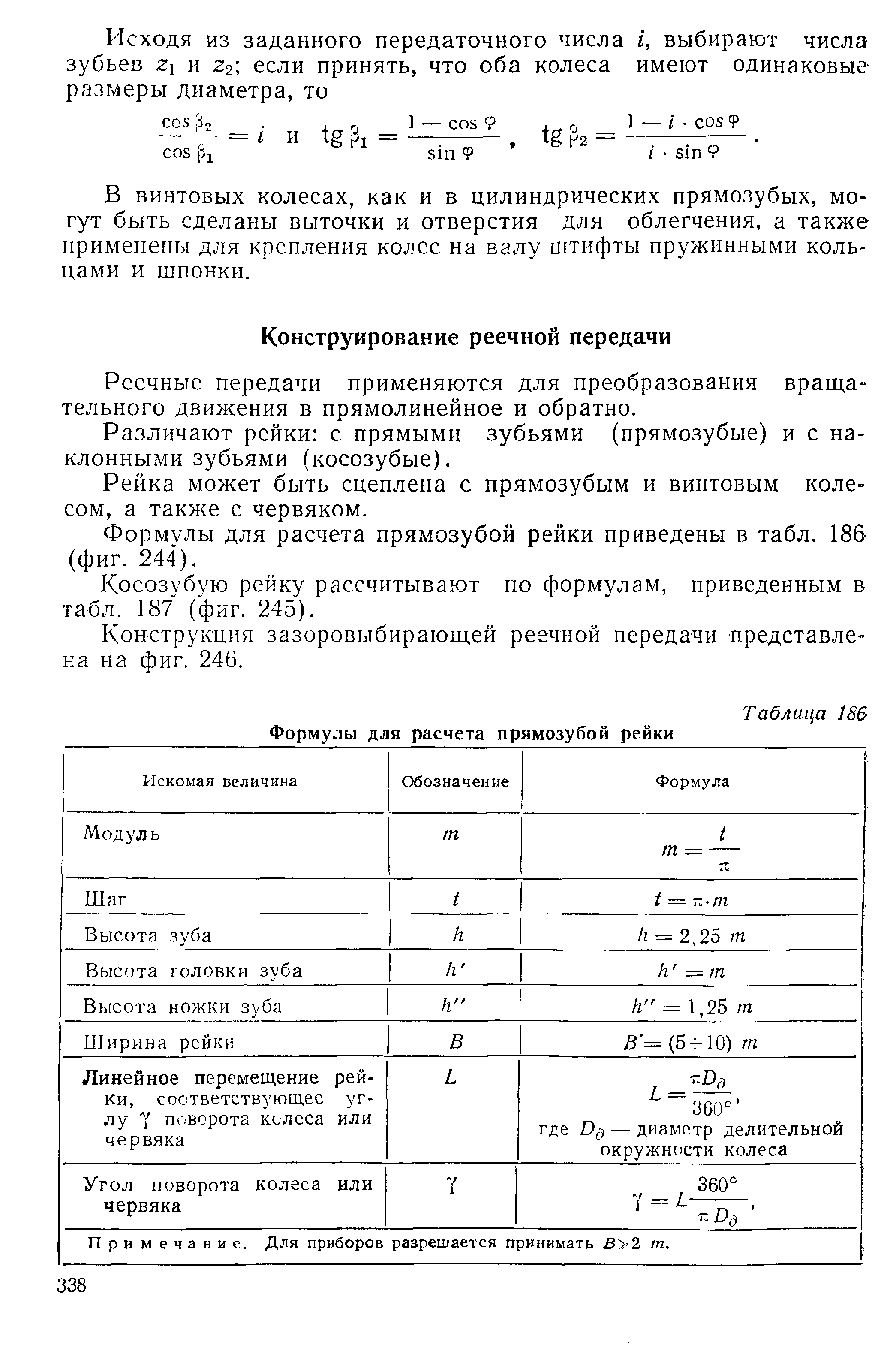 Реечные передачи применяются для преобразования вращательного движения в прямолинейное и обратно.
