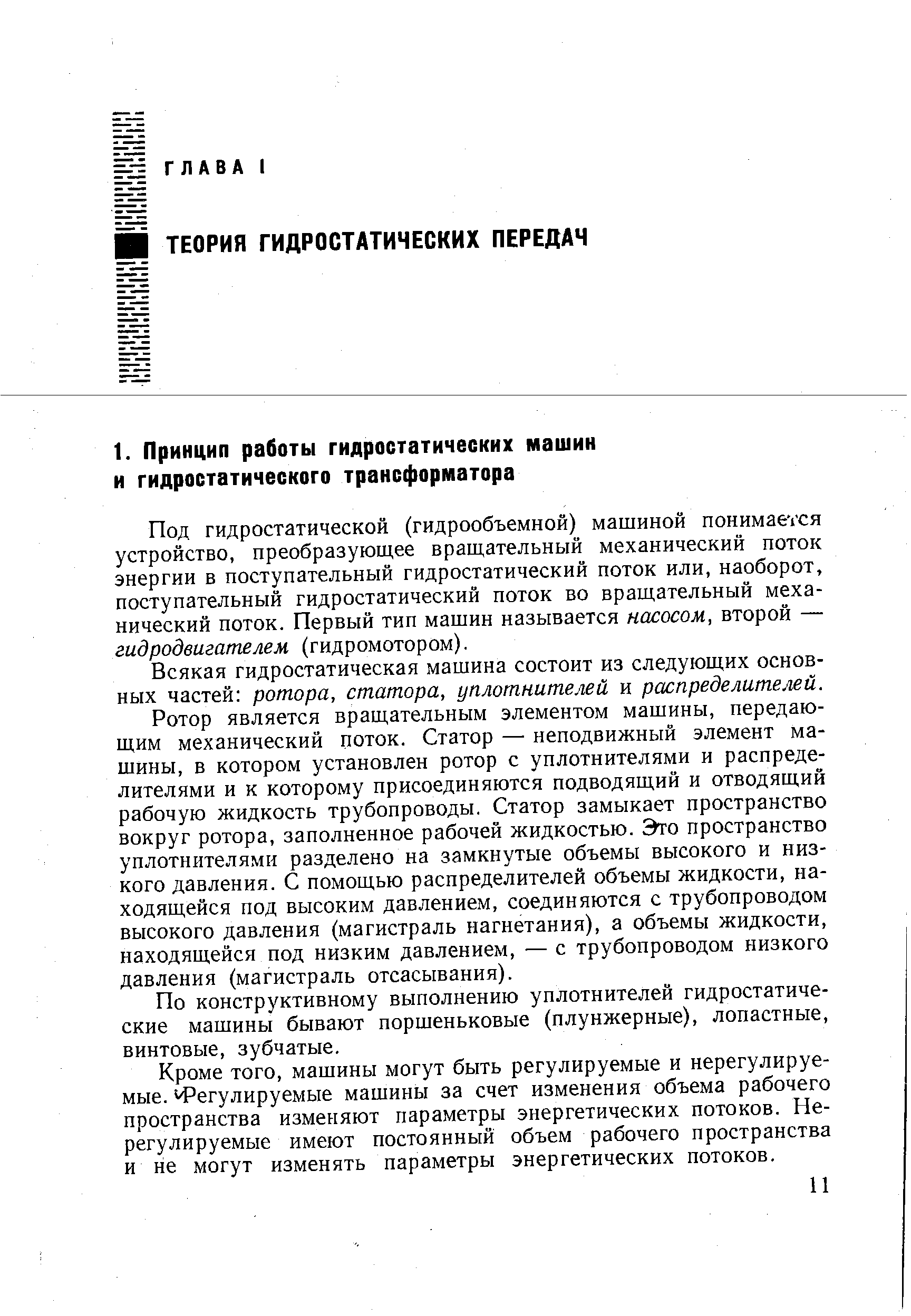 Под гидростатической (гидрообъемной) машиной понимается устройство, преобразующее вращательный механический поток энергии в поступательный гидростатический поток или, наоборот, поступательный гидростатический поток во вращательный механический поток. Первый тип машин называется насосом, второй — гидродвигателем (гидромотором).
