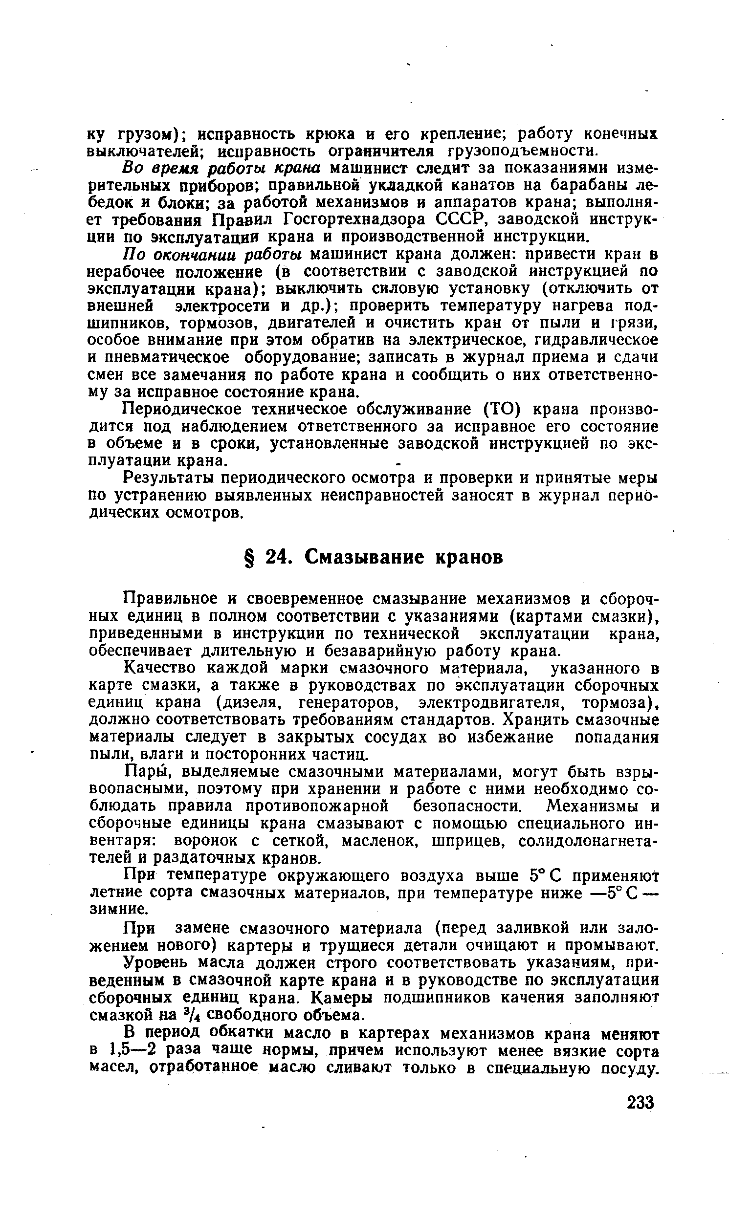 Правильное и своевременное смазывание механизмов и сборочных единиц в полном соответствии с указаниями (картами смазки), приведенными в инструкции по технической эксплуатации крана, обеспечивает длительную и безаварийную работу крана.
