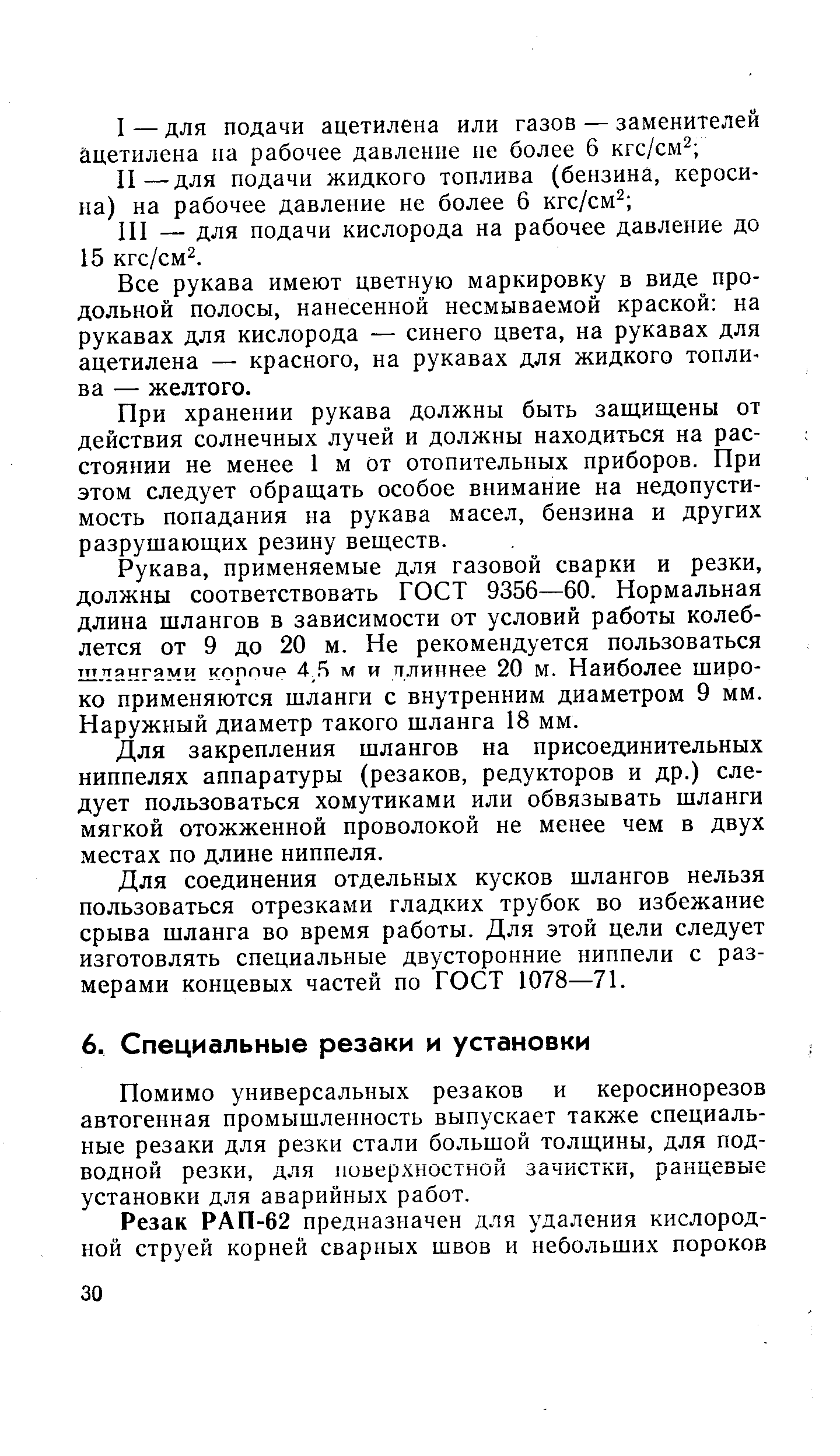 Помимо универсальных резаков и керосинорезов автогенная промышленность выпускает также специальные резаки для резки стали большой толщины, для подводной резки, для поверхностной зачистки, ранцевые установки для аварийных работ.
