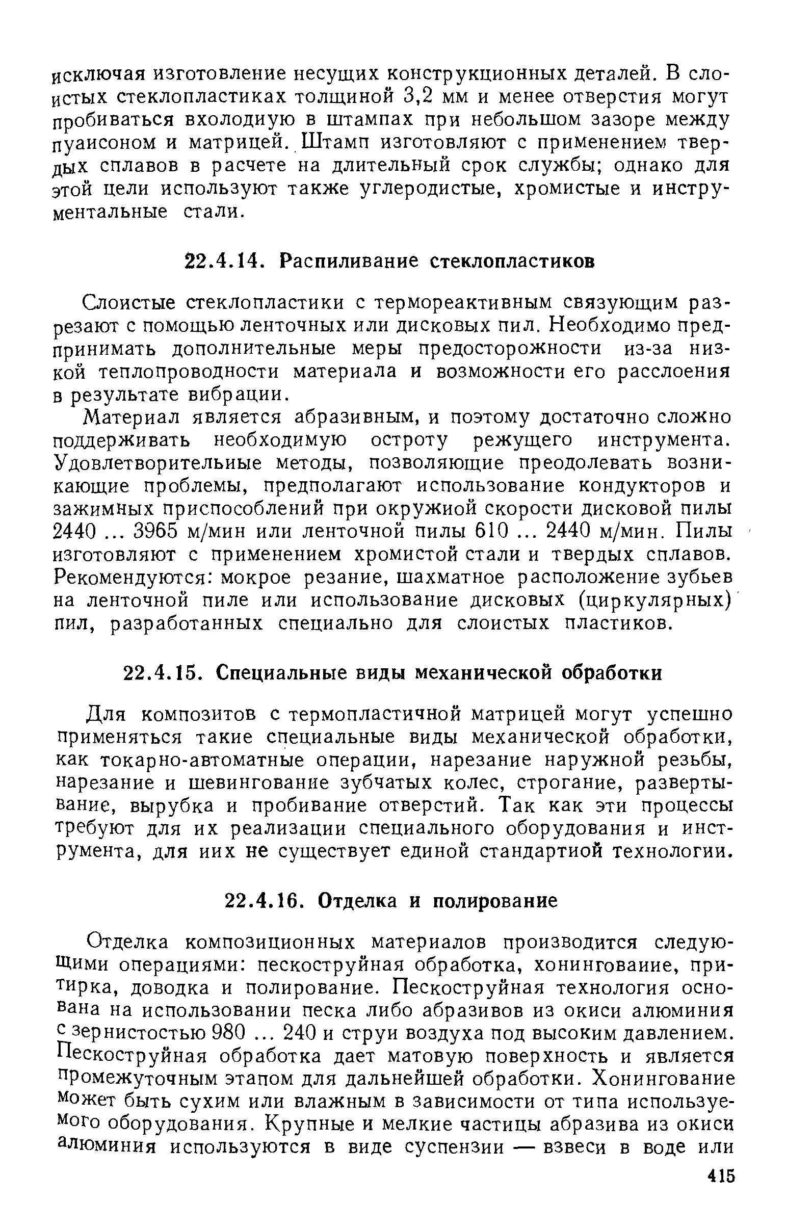 Слоистые стеклопластики с термореактивным связующим разрезают с помощью ленточных или дисковых пил. Необходимо предпринимать дополнительные меры предосторожности из-за низкой теплопроводности материала и возможности его расслоения в результате вибрации.
