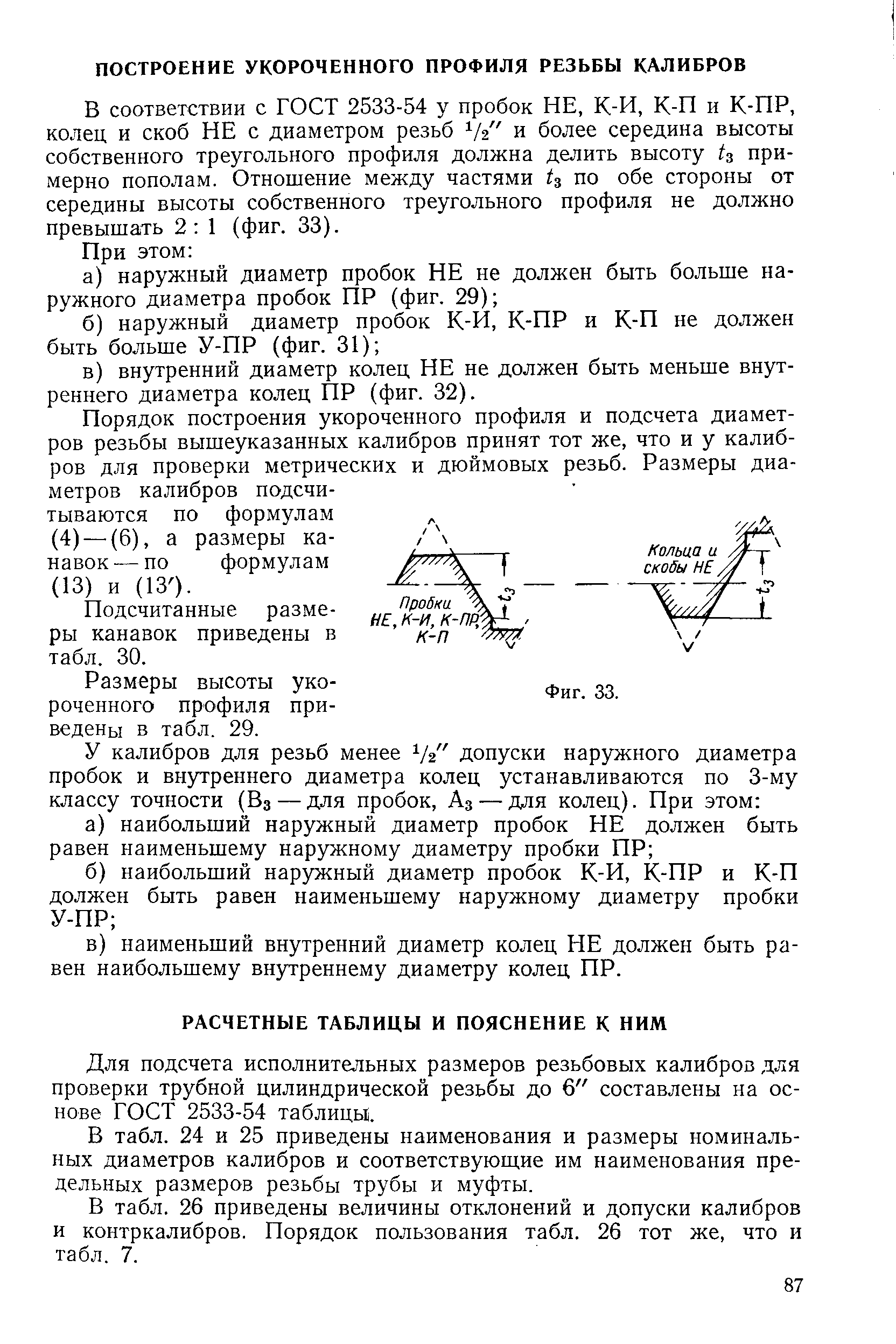 Для подсчета исполнительных размеров резьбовых калибров для проверки трубной цилиндрической резьбы до 6 составлены на основе ГОСТ 2533-54 таблицы.
