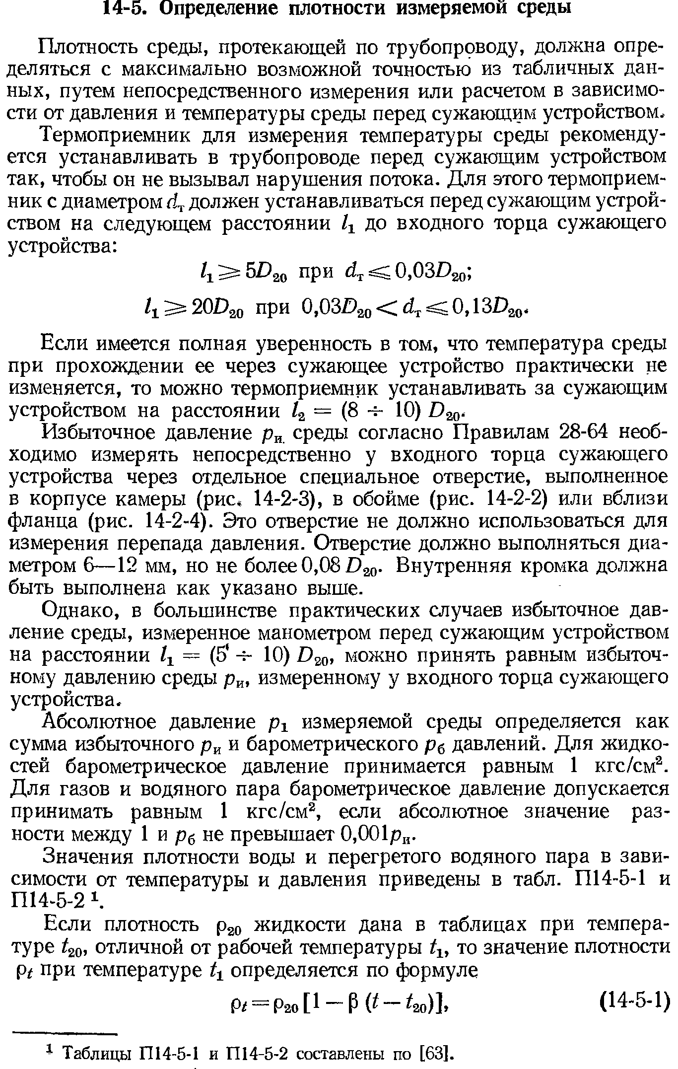 Если имеется полная уверенность в том, что температура среды при прохождении ее через сужающее устройство практически не изменяется, то можно термоприемник устанавливать за сужающим устройством на расстоянии = 8 -i- 10) D20.
