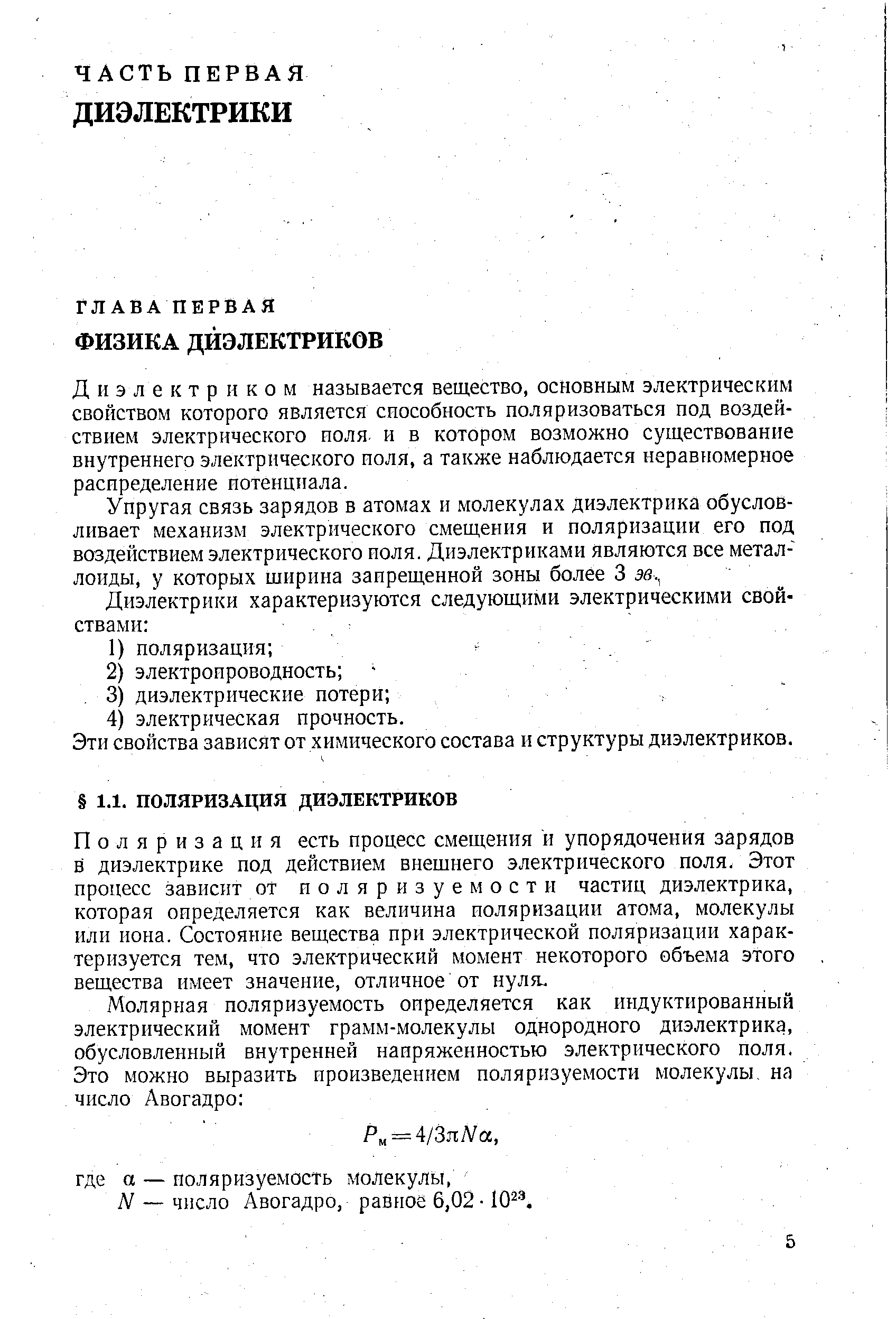 Диэлектриком называется вещество, основным электрическим свойством которого является способность поляризоваться под воздействием электрического иоля и в котором возможно существование внутреннего электрического иоля, а также наблюдается неравномерное распределение потенциала.
