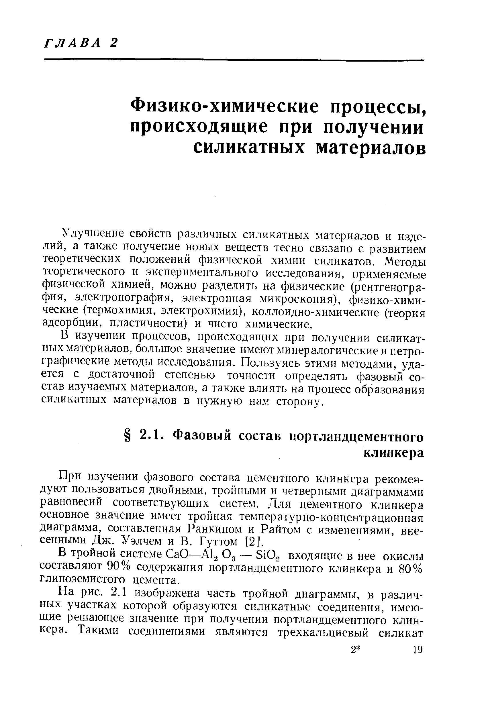 При изучении фазового состава цементного клинкера рекомендуют пользоваться двойными, тройными и четверными диаграммами равновесий соответствующих систем. Для цементного клинкера основное значение имеет тройная температурно-концентрационная диаграмма, составленная Ранкином и Райтом с изменениями, внесенными Дж. Уэлчем и В. Гуттом [2].
