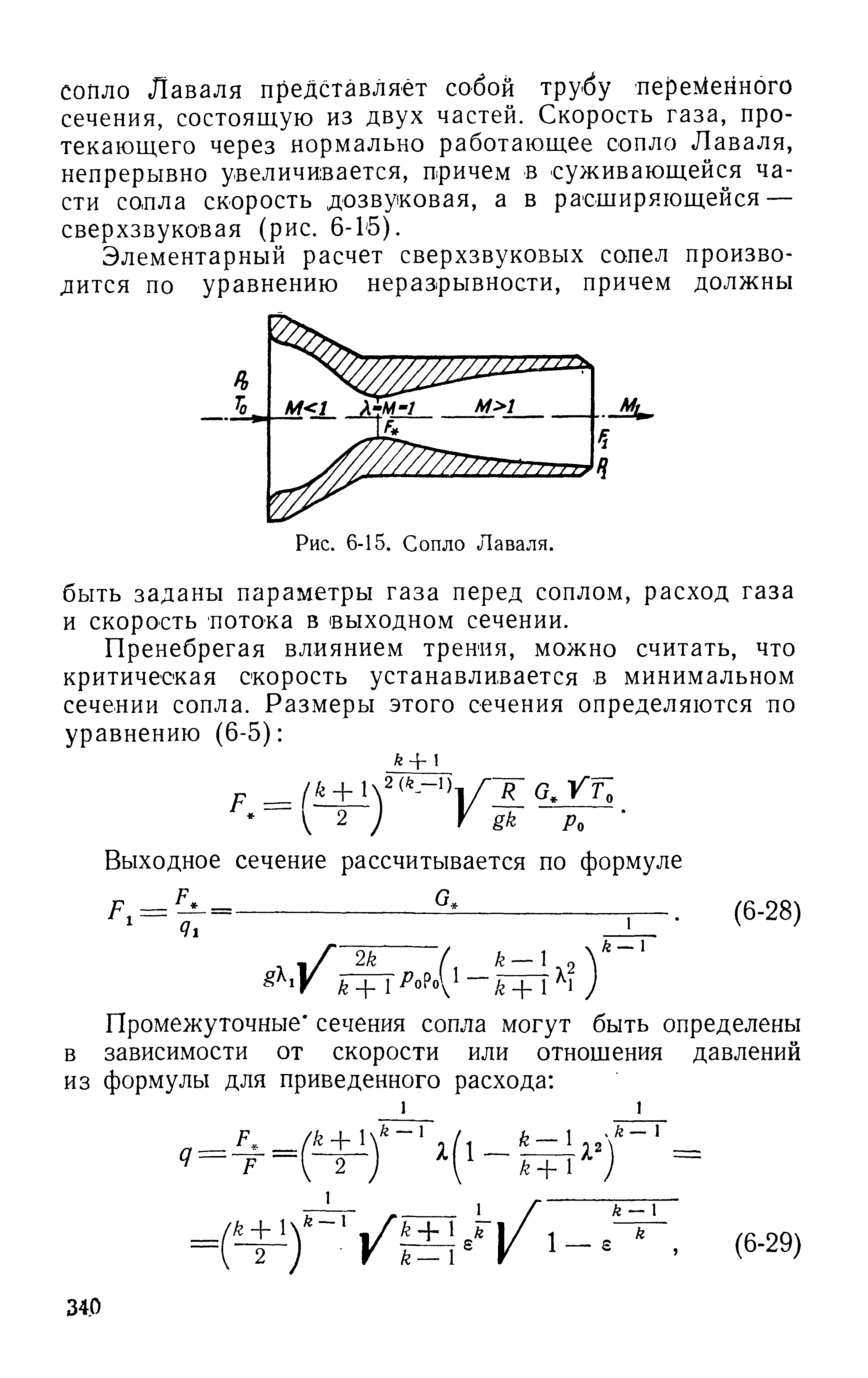 Сопло лаваля. Сопло Лаваля формулы. Сопло Лаваля сверхзвуковое. Сопло Лаваля скорость истечения. Критическое сечение сопла Лаваля.
