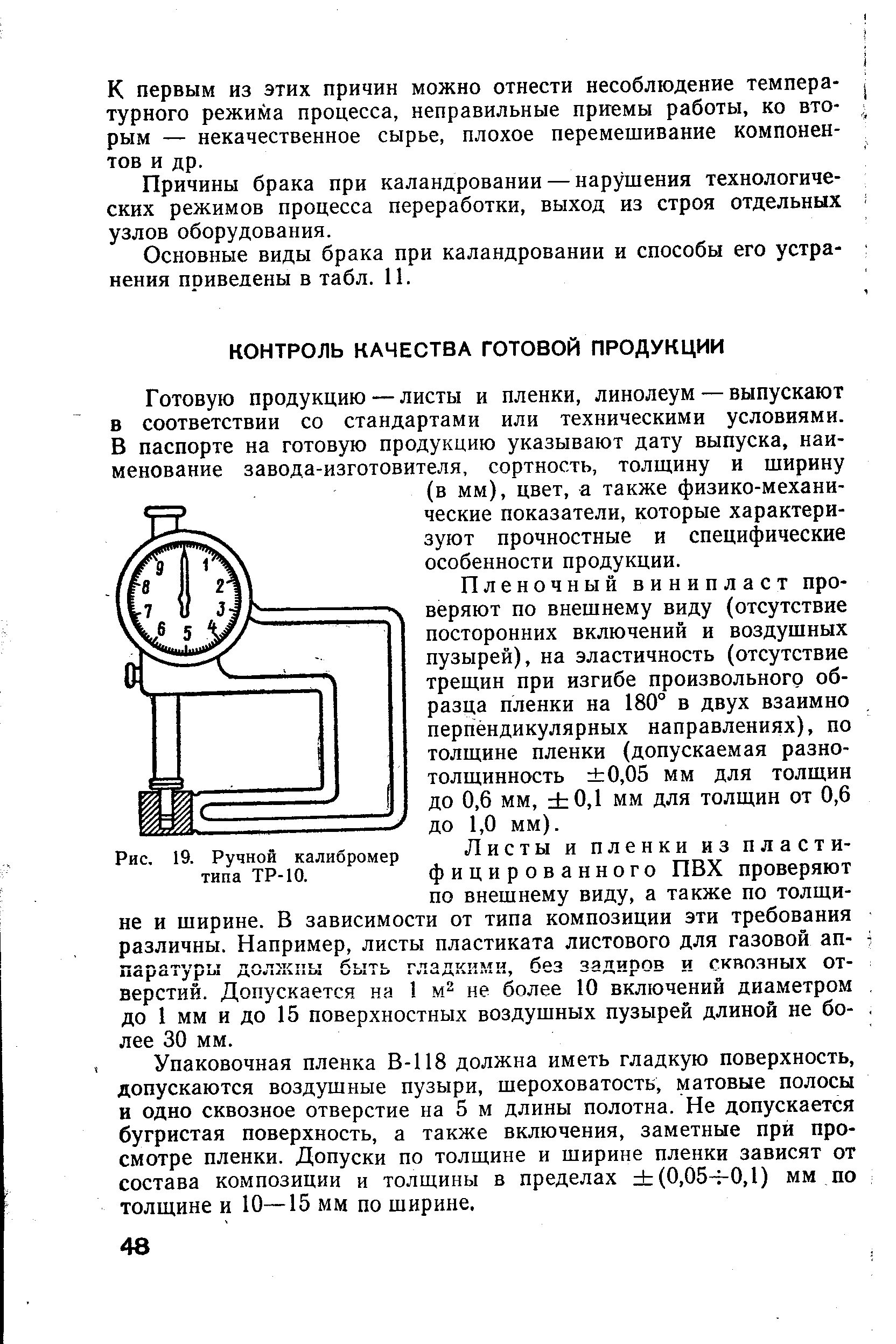 Пленочный винипласт проверяют по внешнему виду (отсутствие посторонних включений и воздушных пузырей), на эластичность (отсутствие трещин при изгибе произвольного образца пленки на 180° в двух взаимно перпендикулярных направлениях), по толщине пленки (допускаемая разнотолщинность 0,05 мм для толщин до 0,6 мм, 0,1 мм для толщин от 0,6 до 1,0 мм).
