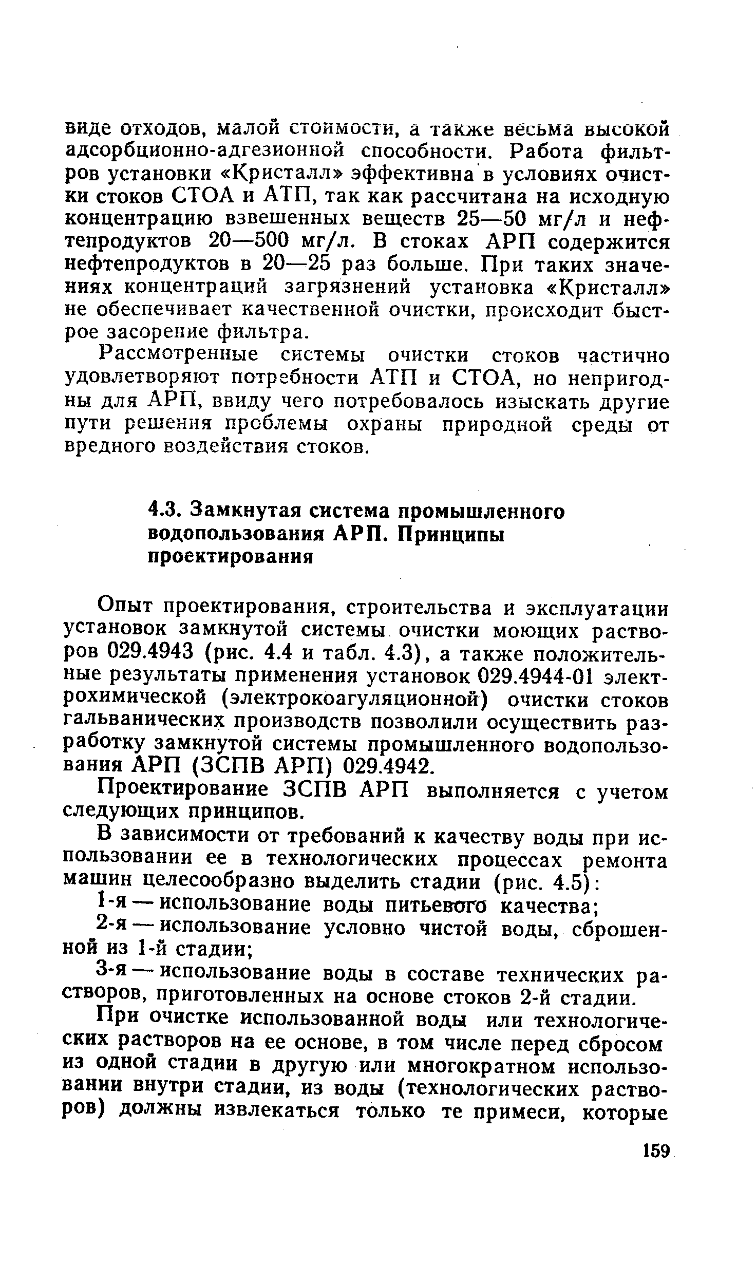 Опыт проектирования, строительства и эксплуатации установок замкнутой системы очистки моющих растворов 029.4943 рис. 4.4 и табл. 4.3), а также положительные результаты применения установок 029.4944-01 электрохимической (электрокоагуляционной) очистки стоков гальванических производств позволили осуществить разработку замкнутой системы промышленного водопользования АРП (ЗСПВ АРП) 029.4942.
