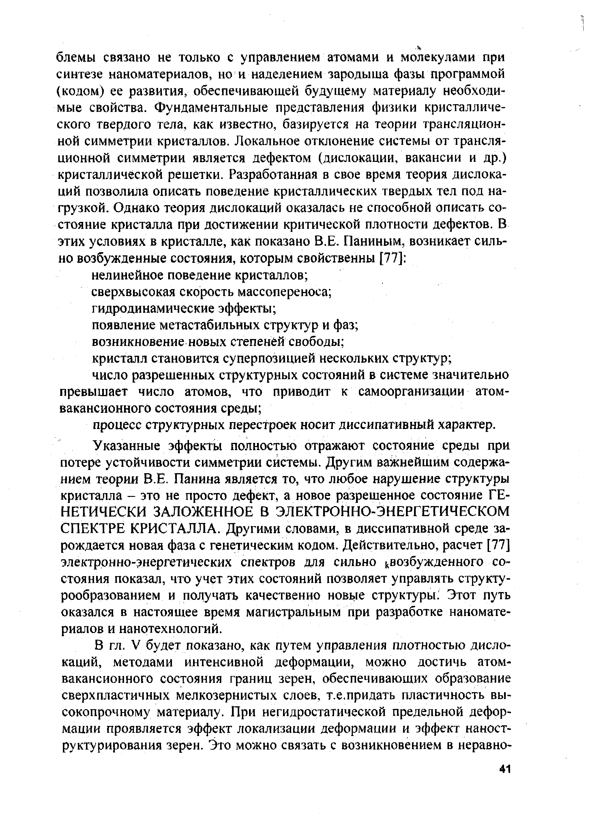 Указанные эффекты полностью отражают состояние среды при потере устойчивости симметрии системы. Другим важнейшим содержанием теории В.Е. Панина является то, что любое нарушение структуры кристалла - это не просто дефект, а новое разрешенное состояние ГЕНЕТИЧЕСКИ ЗАЛОЖЕННОЕ В ЭЛЕКТРОННО-ЭНЕРГЕТИЧЕСКОМ СПЕКТРЕ КРИСТАЛЛА. Другими словами, в диссипативной среде зарождается новая фаза с генетическим кодом. Действительно, расчет [77] электронно-энергетических спектров для сильно возбужденного состояния показал, что учет этих достояний позволяет управлять структу-рообразованием и получать качественно новые структуры. Этот путь оказался в настоящее время магистральным при разработке наноматериалов и нанотехнологий.
