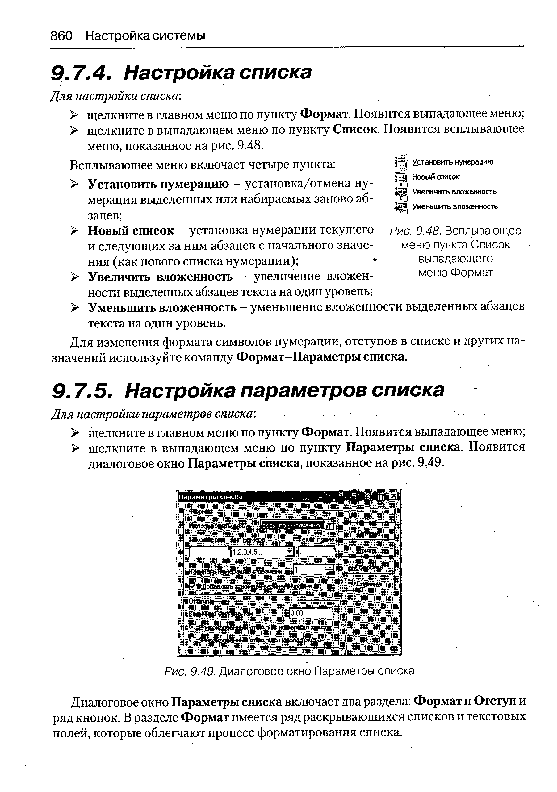 Для изменения формата символов нумерации, отступов в списке и других назначений используйте команду Формат-Параметры списка.
