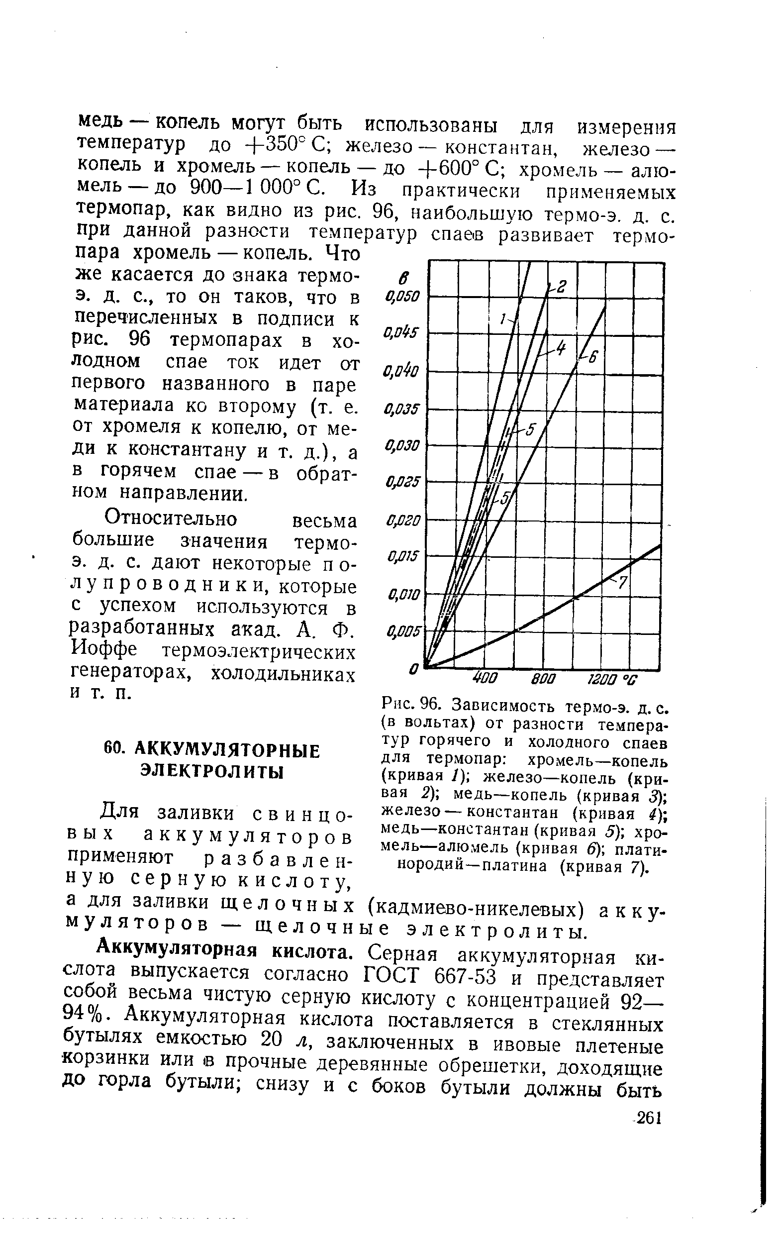 Относительно весьма большие значения термо-э. д. с. дают некоторые п о-лупроводники, которые с успехом используются в разработанных акад. А. Ф.
