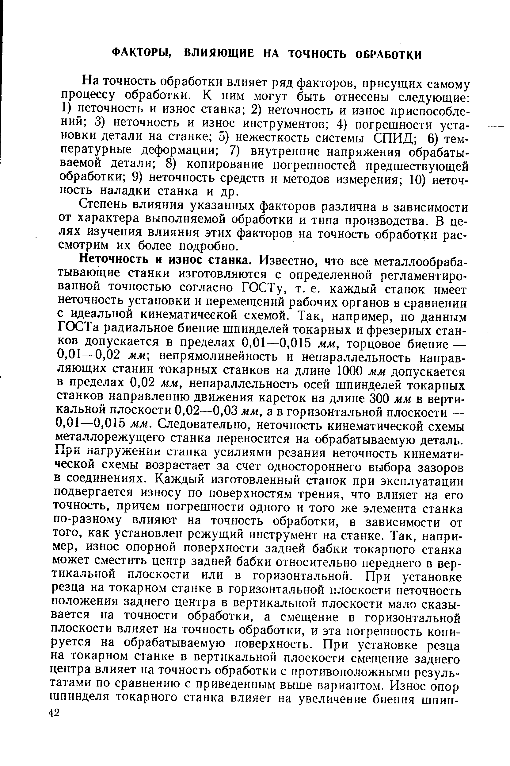 Степень влияния указанных факторов различна в зависимости от характера выполняемой обработки и типа производства. В целях изучения влияния этих факторов на точность обработки рассмотрим их более подробно.
