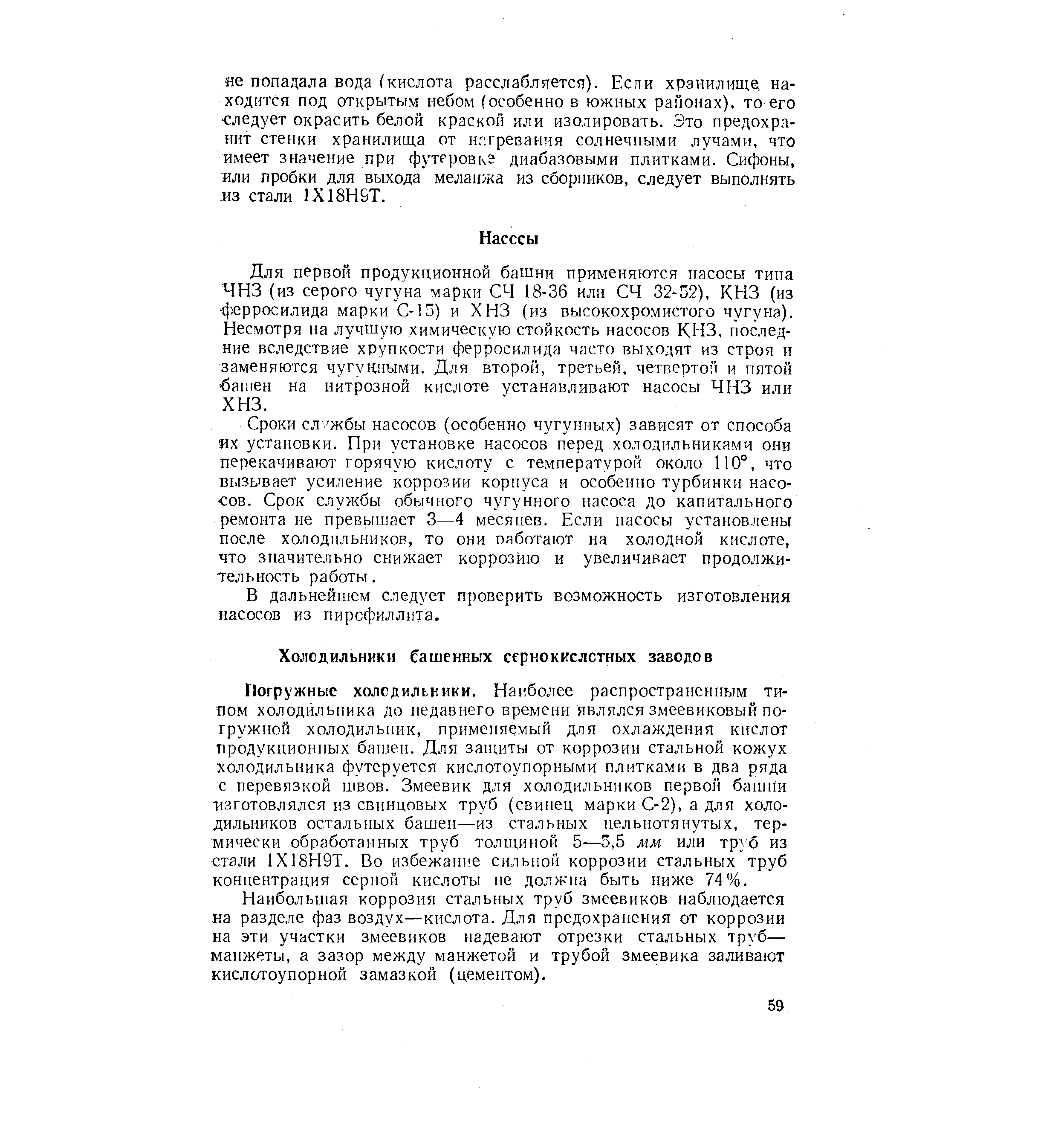 Для первой продукционной башни применяются насосы типа ЧНЗ (из серого чугуна марки СЧ 18-36 или СЧ 32-52), КНЗ (из ферросилида марки С-15) и ХНЗ (из высокохромистого чугуна). Несмотря на лучшую химическую стойкость насосов КНЗ, последние вследствие хрупкости ферросилида часто выходят из строя и заменяются чугунными. Для второй, третьей, четвертой и пятой башен на нитрозной кислоте устанавливают насосы ЧНЗ или ХНЗ.
