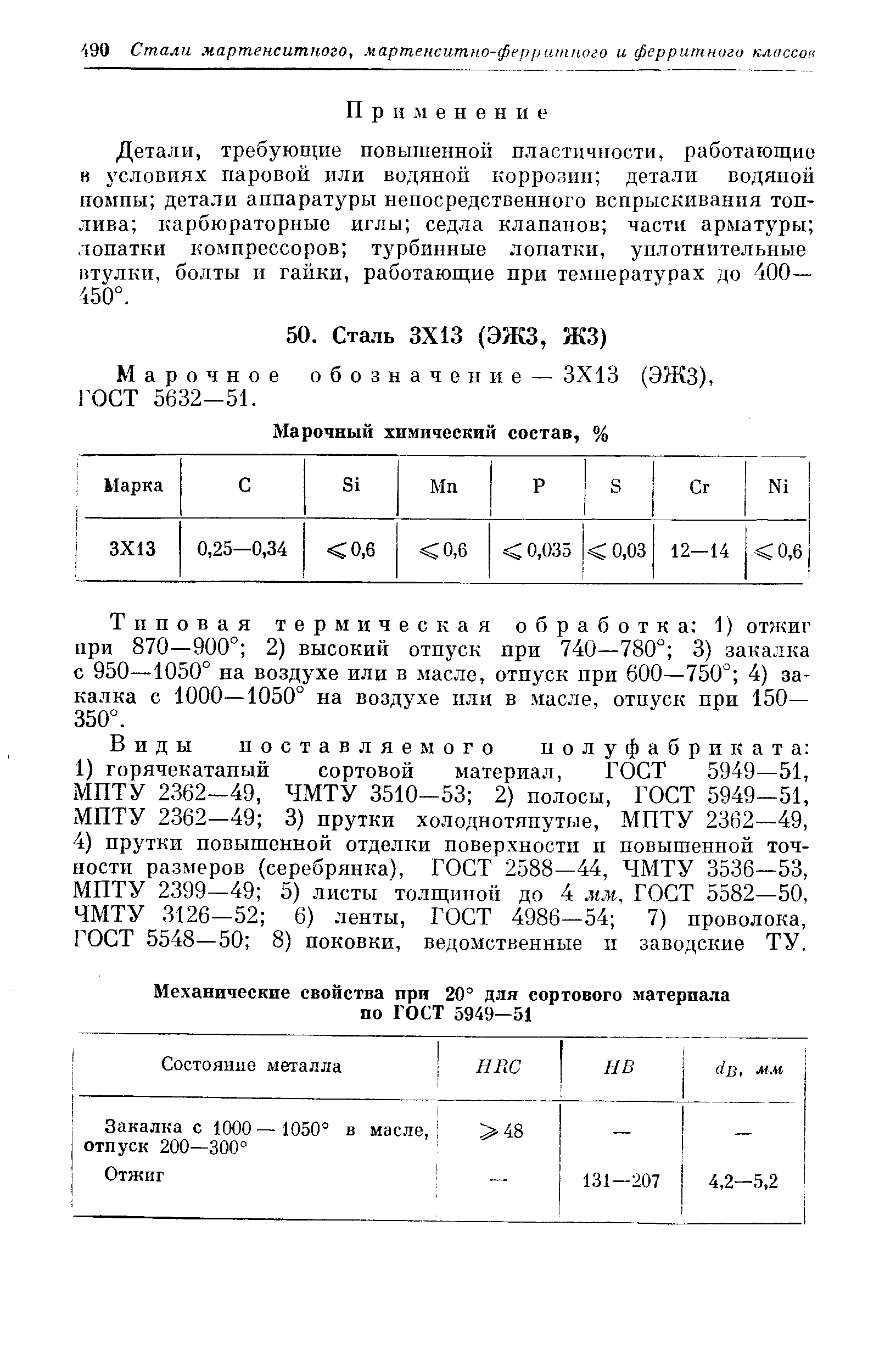 Типовая термическая обработка 1) отжиг при 870—900° 2) высокий отпуск при 740—780° 3) закалка с 950—1050° на воздухе или в масле, отпуск при 600—750° 4) закалка с 1000—1050° на воздухе пли в масле, отпуск при 150— 350°.
