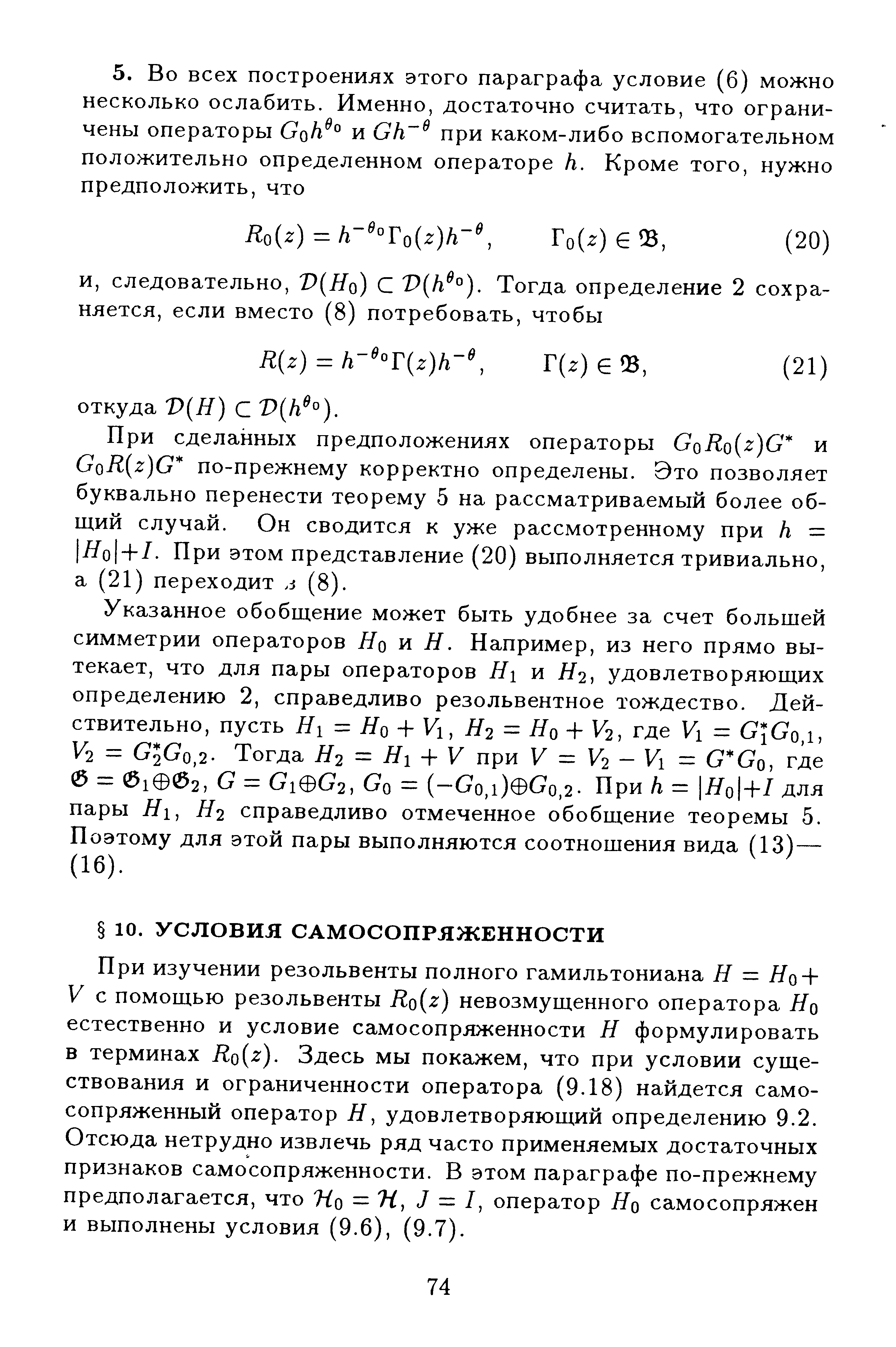 При изучении резольвенты полного гамильтониана Н — Но -У с помощью резольвенты Ко г) невозмущенного оператора Но естественно и условие самосопряженности Н формулировать в терминах Ко г). Здесь мы покажем, что при условии существования и ограниченности оператора (9.18) найдется самосопряженный оператор Н, удовлетворяющий определению 9.2.
