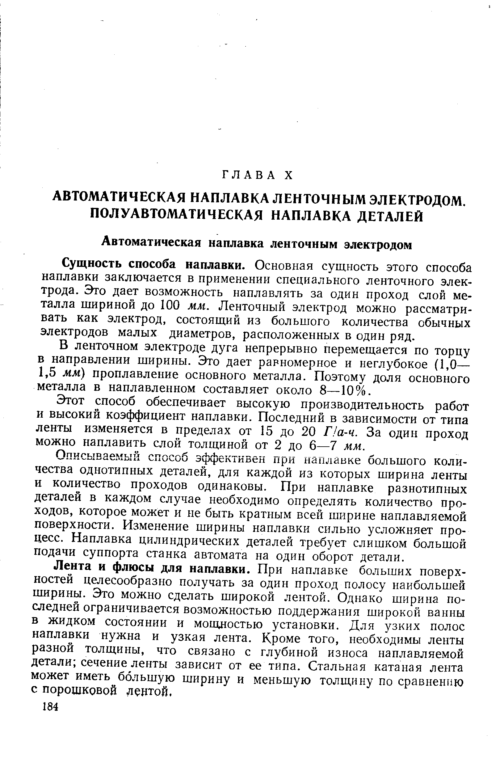 Сущность способа наплавки. Основная сущность этого способа наплавки заключается в применении специального ленточного электрода. Это дает возможность наплавлять за один проход слой металла шириной до 100 мм. Ленточный электрод можно рассматривать как электрод, состоящий из большого количества обычных электродов малых диаметров, расположенных в один ряд.
