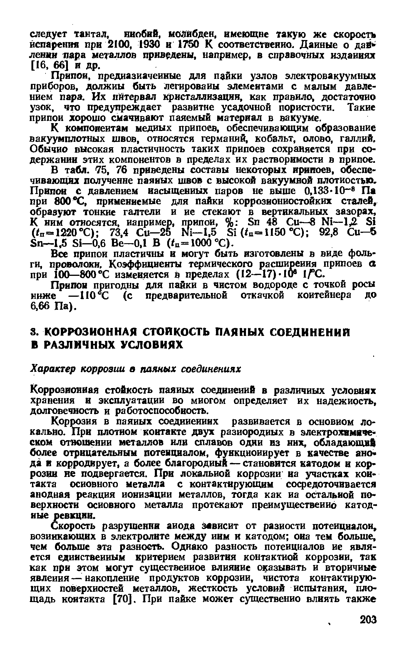 Коррозионная стойкость паяиых соединений в различных условиях хранения и эксплуатации во многом определяет их надежность, долговечность и работоспособность.
