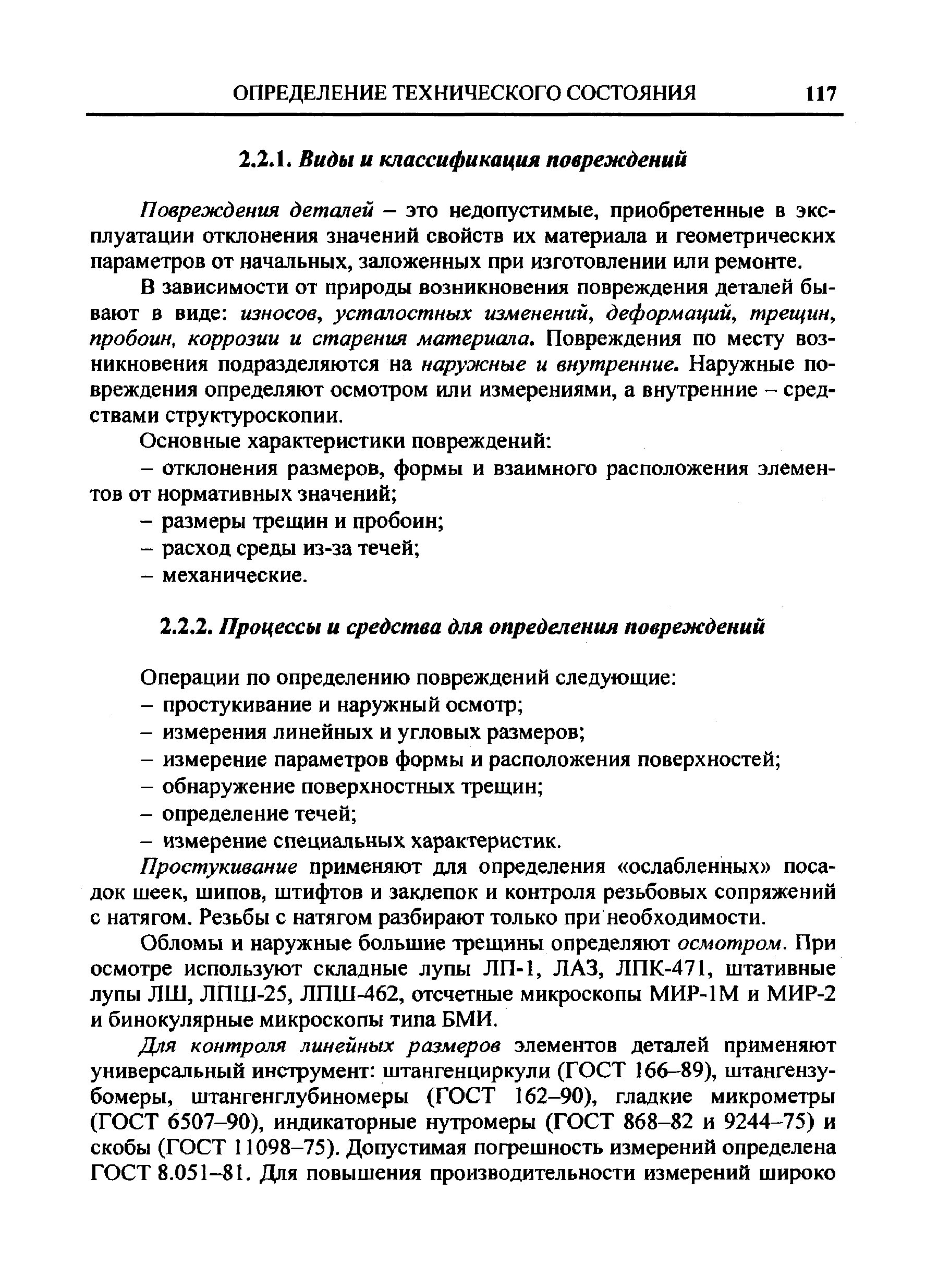 Повреждения деталей - это недопустимые, приобретенные в эксплуатации отклонения значений свойств их материала и геометрических параметров от начальных, заложенных при изготовлении или ремонте.
