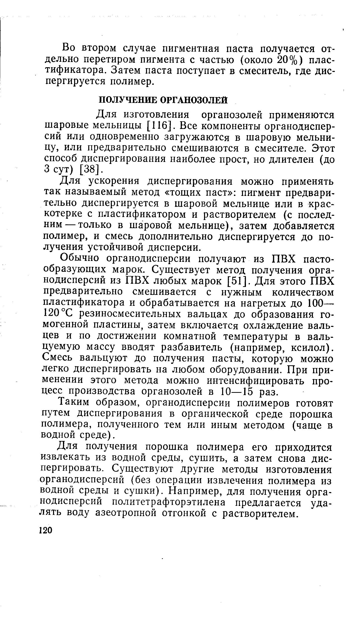 Для изготовления органозолей применяются шаровые мельницы [116]. Все компоненты органодисперсий или одновременно загружаются в шаровую мельницу, или предварительно смешиваются в смесителе. Этот способ диспергирования наиболее прост, но длителен (до 3 сут) [38].
