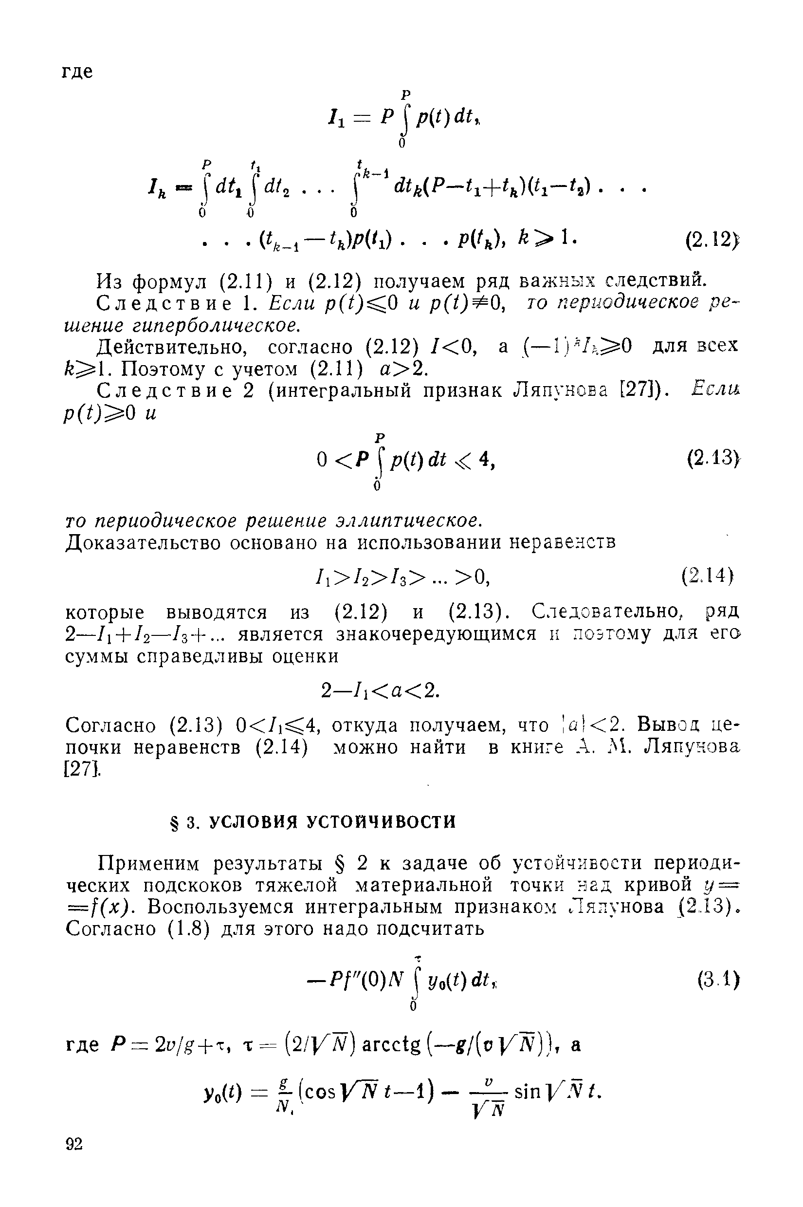 Из формул (2.11) и (2.12) получаем ряд важных следствий. Следствие 1. Если p(i) Q и p(t) Q, то периодическое решение гиперболическое.
