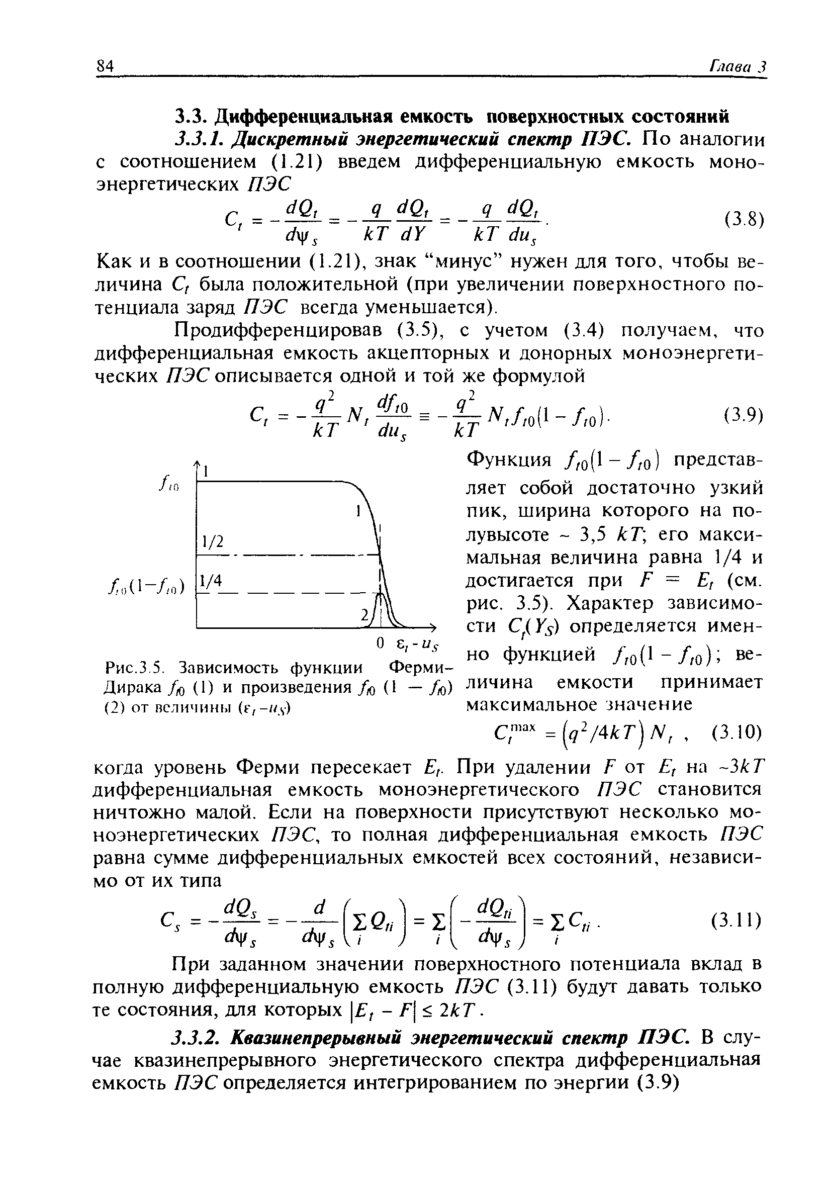 Рис.3 5. Зависимость функции Ферми-Дирака /й (1) и произведения /ю (1 — /ю) (2) от величины (г,- л)
