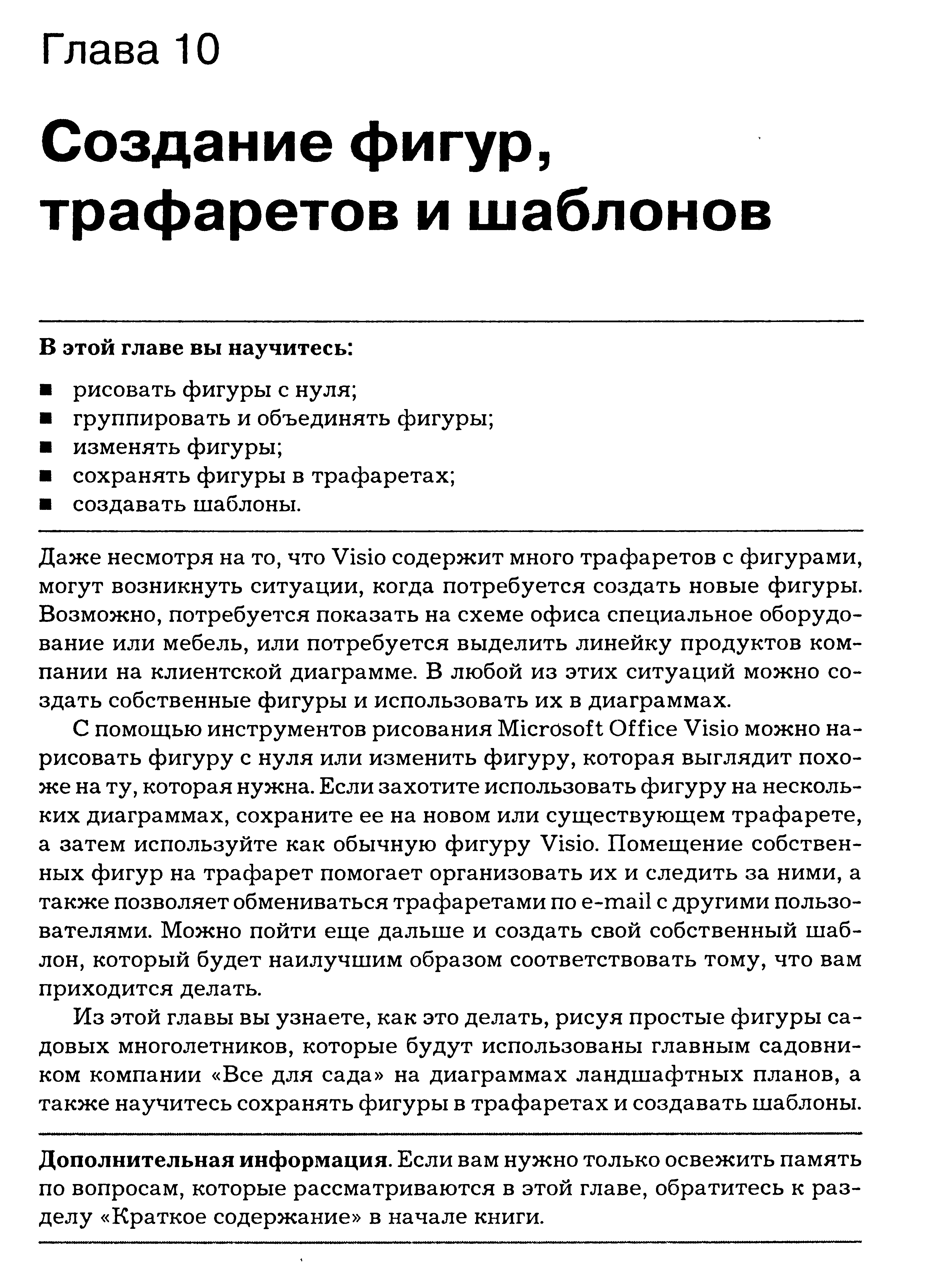 Даже несмотря на то, что Visio содержит много трафаретов с фигурами, могут возникнуть ситуации, когда потребуется создать новые фигуры. Возможно, потребуется показать на схеме офиса специальное оборудование или мебель, или потребуется выделить линейку продуктов компании на клиентской диаграмме. В любой из этих ситуаций можно создать собственные фигуры и использовать их в диаграммах.
