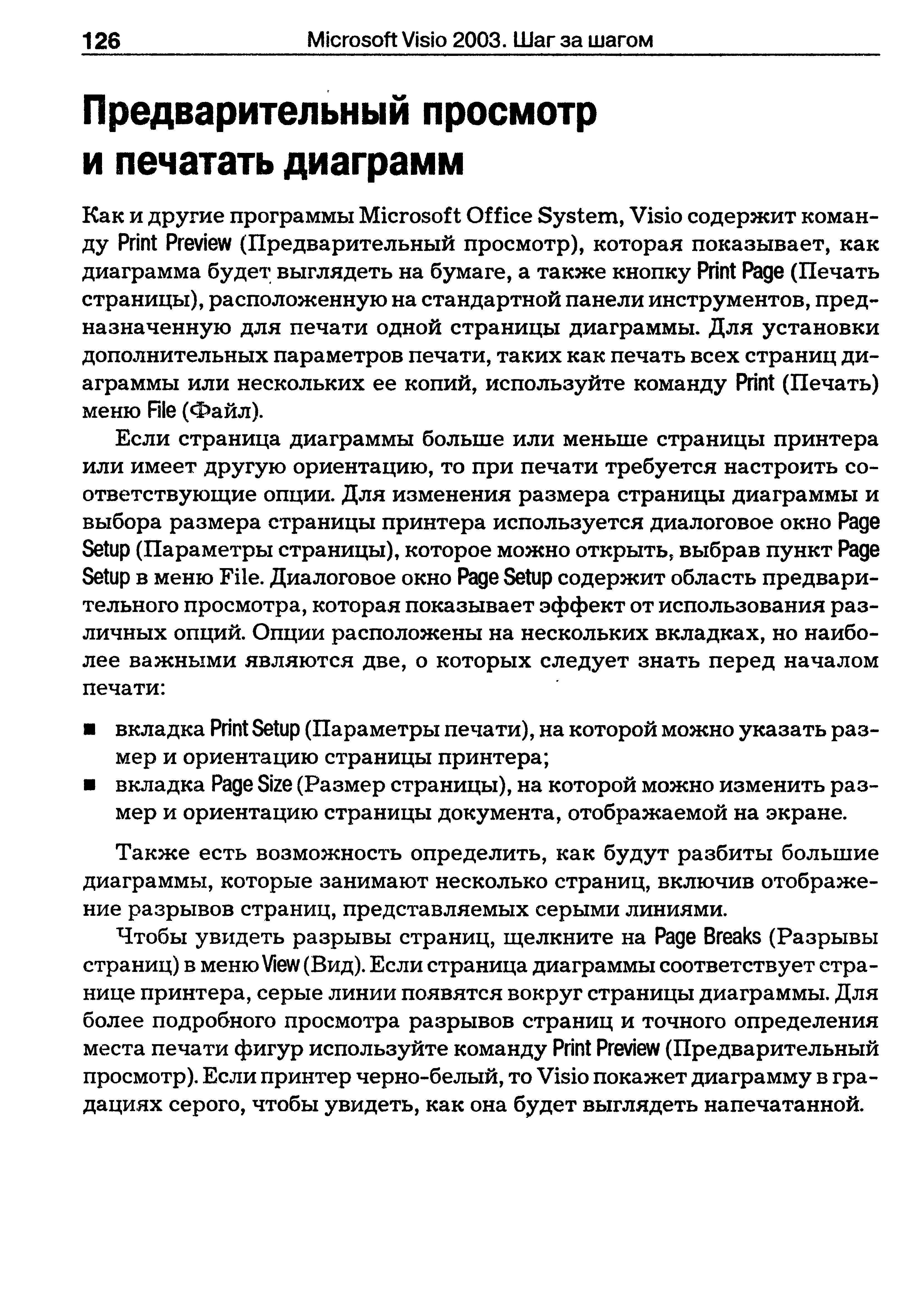 Также есть возможность определить, как будут разбиты большие диаграммы, которые занимают несколько страниц, включив отображение разрывов страниц, представляемых серыми линиями.
