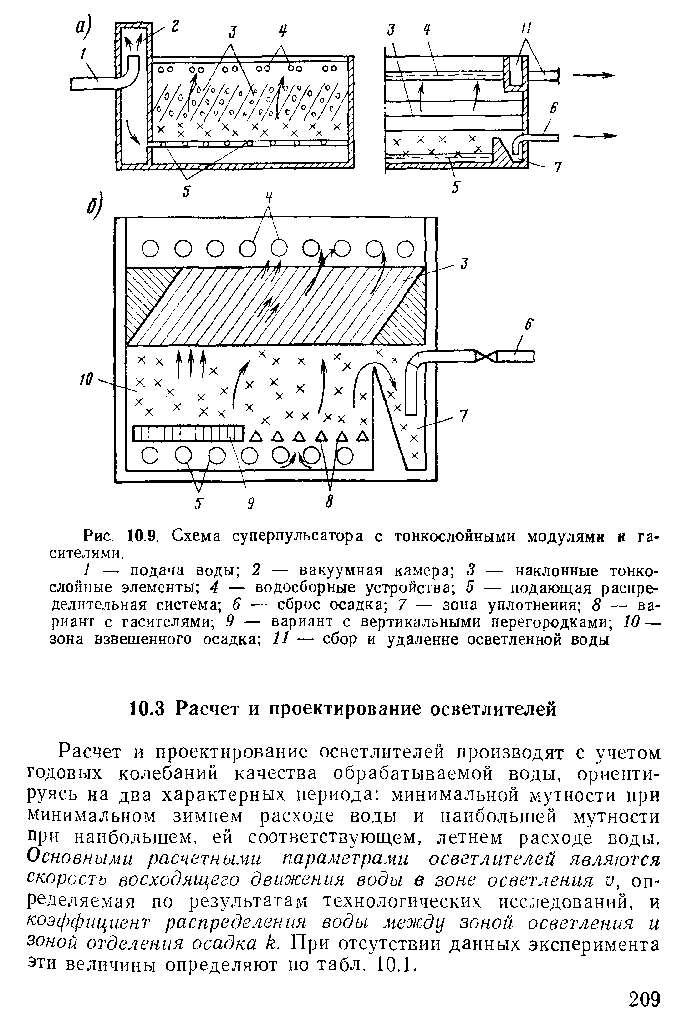 Расчет и проектирование осветлителей производят с учетом годовых колебаний качества обрабатываемой воды, ориентируясь на два характерных периода минимальной мутности при минимальном зимнем расходе воды и наибольшей мутности при наибольшем, ей соответствующем, летнем расходе воды. Основными расчетными параметрами осветлителей являются скорость восходящего движения воды в зоне осветления v, определяемая по результатам технологических исследований, и коэффициент распределения воды между зоной осветления и зоной отделения осадка k. При отсутствии данных эксперимента эти величины определяют по табл. 10.1.
