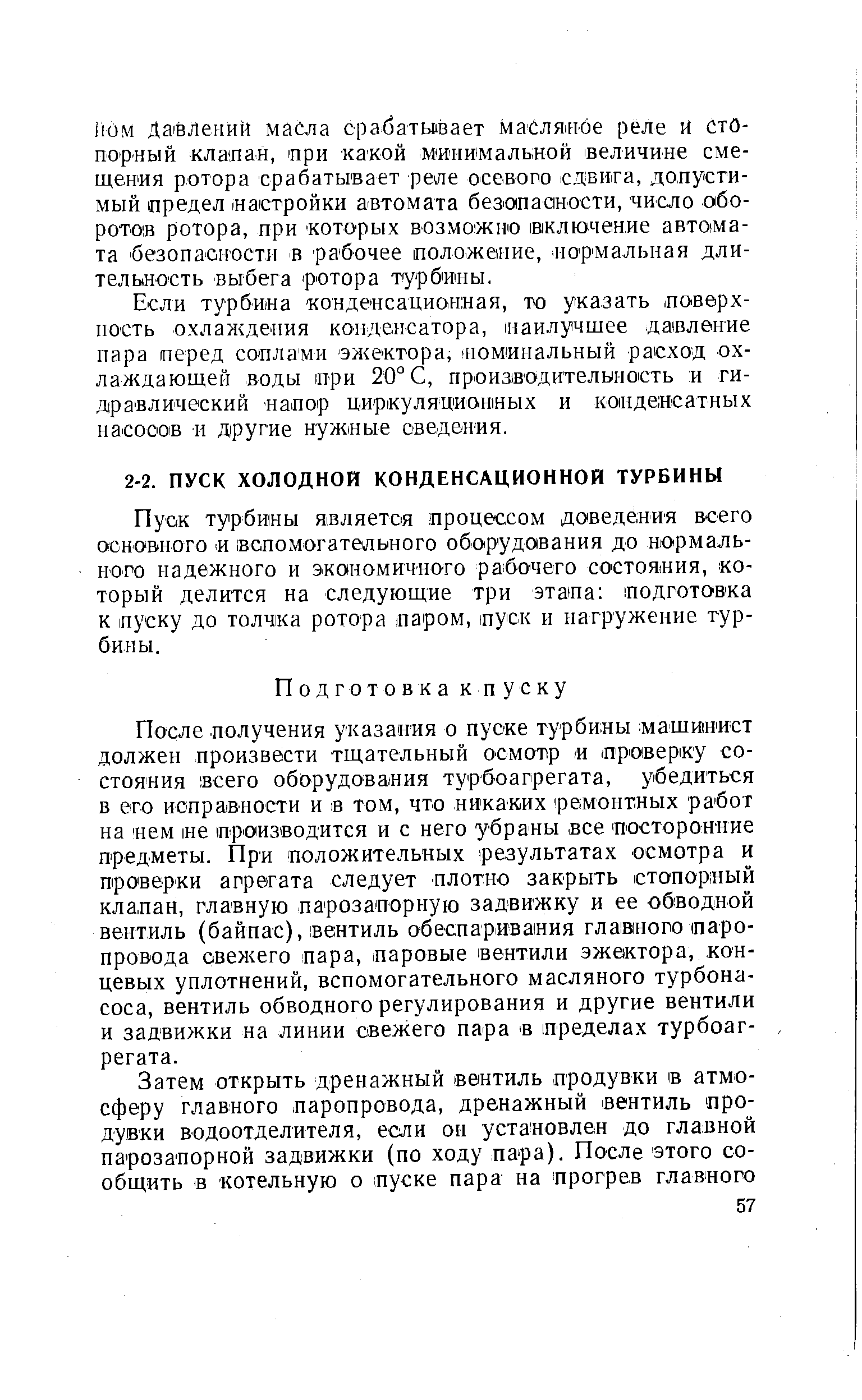 Пуок турбины является процессом доведения всего основного п вспомогательного оборудования до нормального надежного и экономичного рабочего состояния, который делится на следующие три этапа подготовка к пуску до толчка ротора паром, iny K и нагружение турбины.
