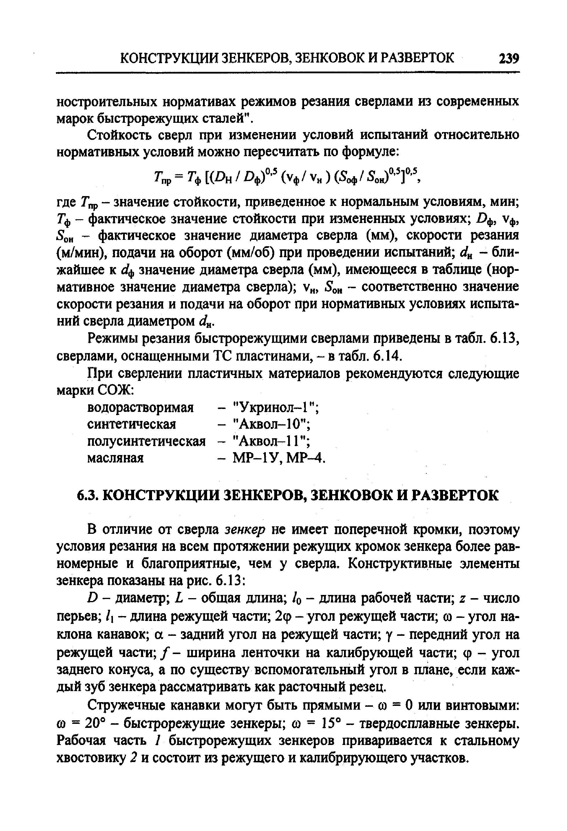 Режимы резания быстрорежущими сверлами приведены в табл. 6.13, сверлами, оснащенными ТС пластинами, - в табл. 6.14.
