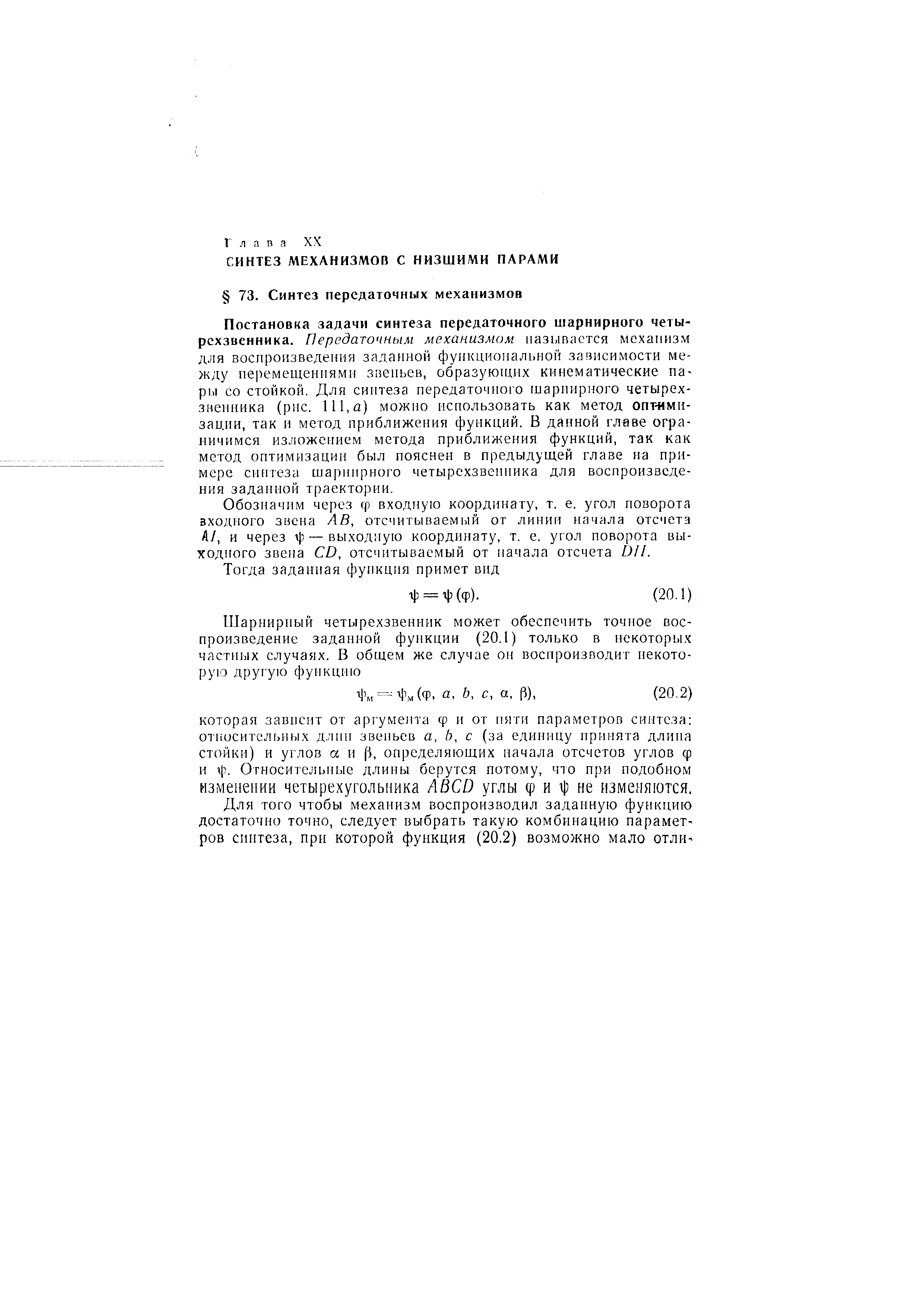 Обозначим через ф входную координату, т. е. угол поворота входного звена АВ, отсчитываемый от линии начала отсчета А/, и через — выходную координату, т. е. угол поворота выходного звена D, отсчитываемый от начала отсчета DU.
