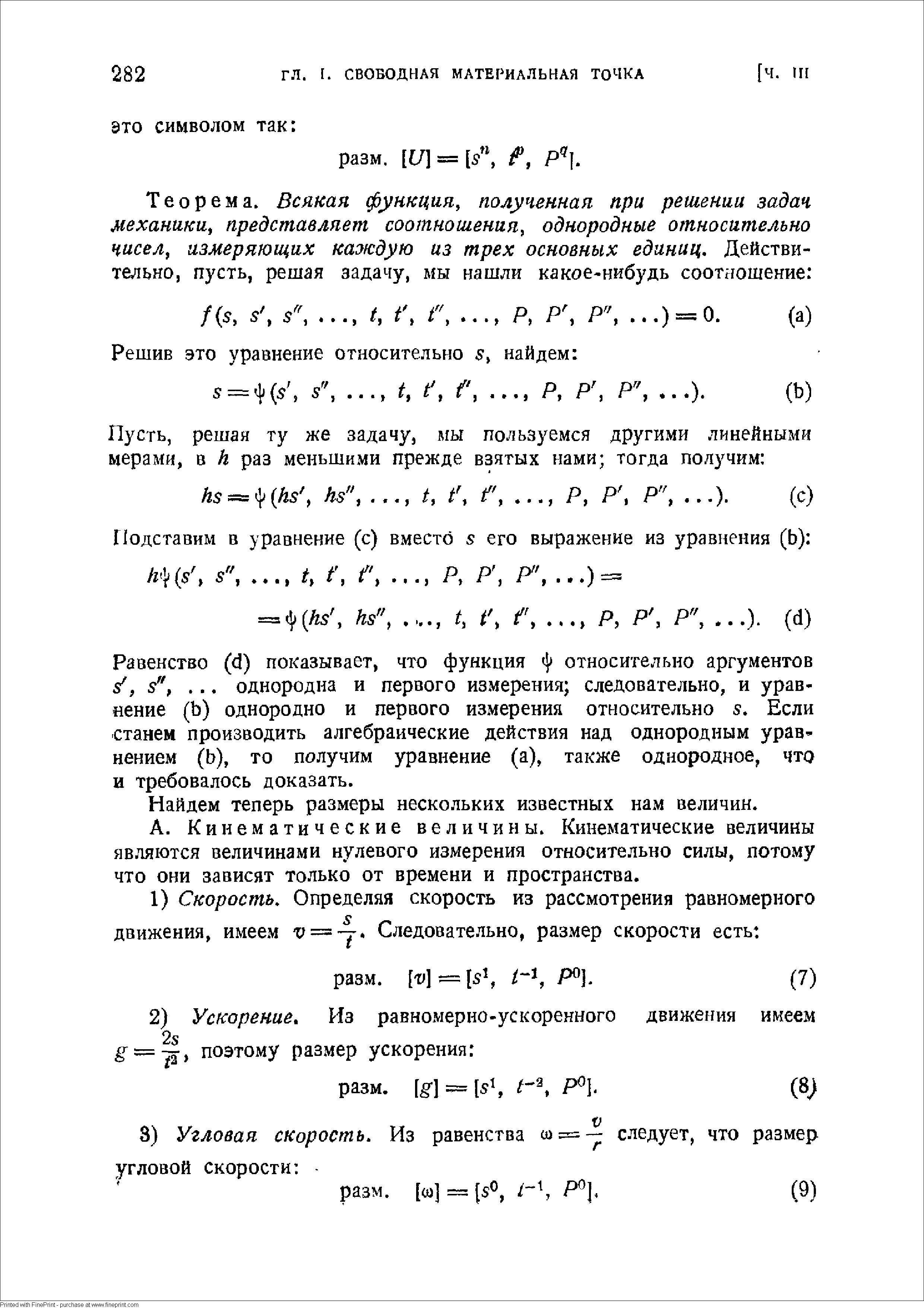 Равенство (d) показывает, что функция относительно аргументов s, s ,. .. однородна и первого измерения следовательно, и уравнение (Ь) однородно и первого измерения относительно s. Если станем производить алгебраические действия над однородным уравнением (Ь), то получим уравнение (а), также однородное, что и требовалось доказать.
