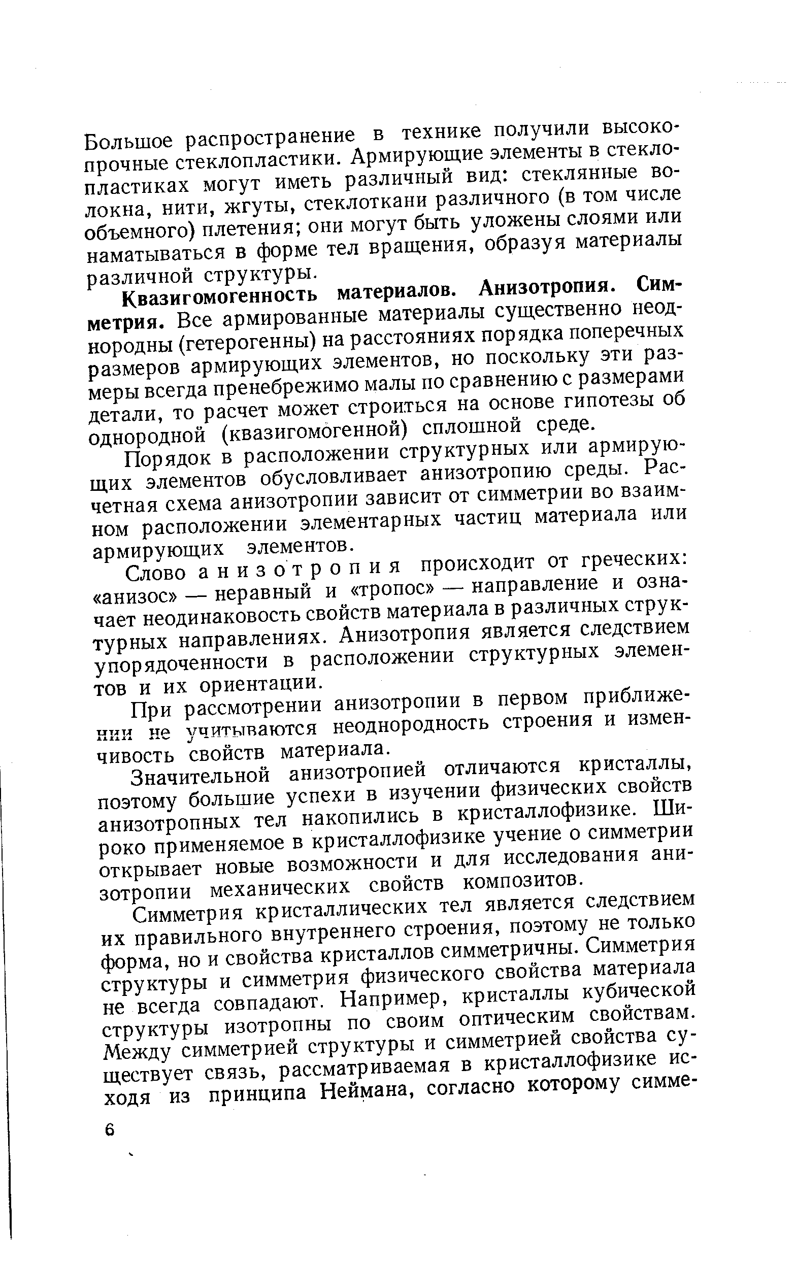 Порядок в расположении структурных или армирующих элементов обусловливает анизотропию среды. Расчетная схема анизотропии зависит от симметрии во взаимном расположении элементарных частиц материала или армирующих элементов.
