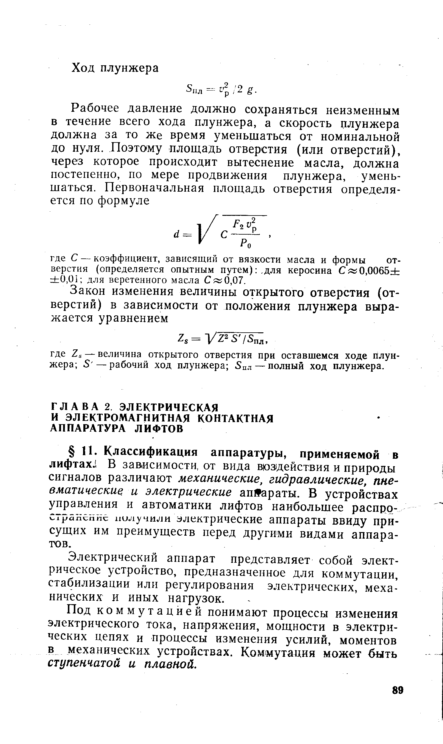 Электрический аппарат представляет собой электрическое устройство, предназначенное для коммутации, стабилизации или регулирования электрических, механических и иных нагрузок.
