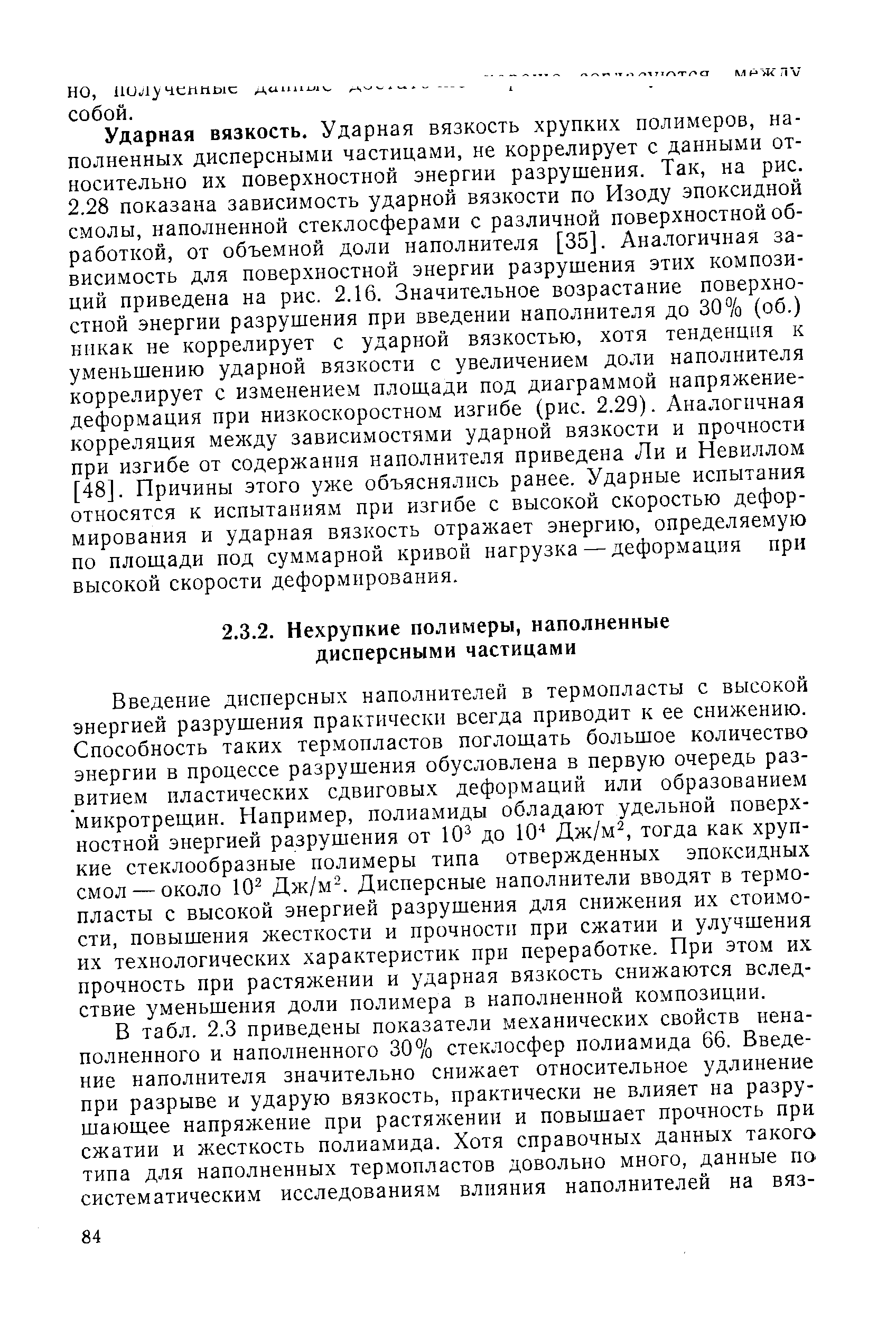 Введение дисперсных наполнителей в термопласты с высокой энергией разрушения практически всегда приводит к ее снижению. Способность таких термопластов поглощать большое количество энергии в процессе разрушения обусловлена в первую очередь развитием пластических сдвиговых деформаций или образованием микротрещин. Например, полиамиды обладают удельной поверхностной энергией разрушения от 10 до Ю Дж/м , тогда как хрупкие стеклообразные полимеры типа отвержденных эпоксидных смол — около 10 Дж/м . Дисперсные наполнители вводят в термопласты с высокой энергией разрушения для снижения их стоимости, повышения жесткости и прочности при сжатии и улучшения их технологических характеристик при переработке. При этом их прочность при растяжении и ударная вязкость снижаются вследствие уменьшения доли полимера в наполненной композиции.
