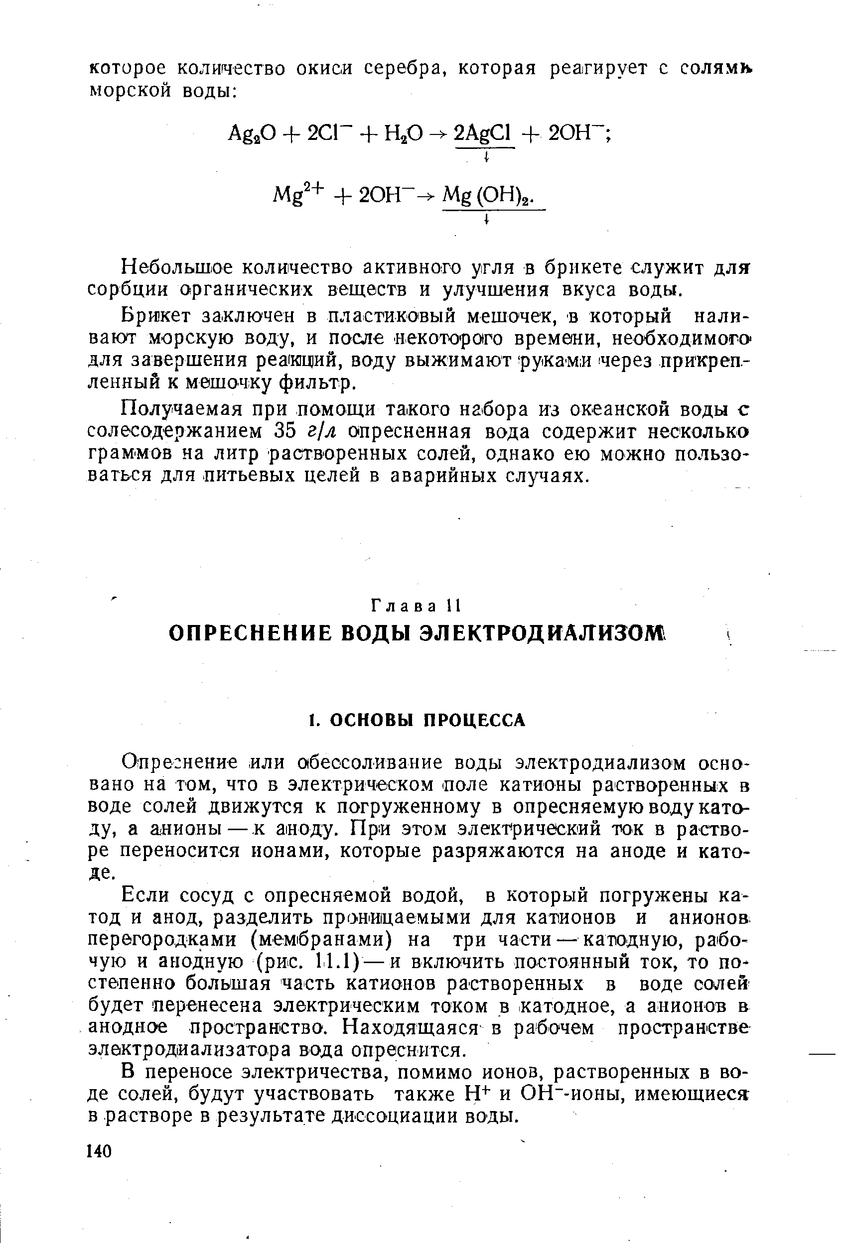 Если сосуд с опресняемой водой, в который погружены катод и анод, разделить проницаемыми для катионов и анионов, перегородками (мембранами) на три части — катодную, рабочую и анодную (рис. 11.1) — и включить постоянный ток, то постепенно большая часть катионов растворенных в воде солей будет перенесена электрическим током в катодное, а анионов в анодное пространство. Находящаяся в рабочем пространстве электродиализатора вода опреснится.
