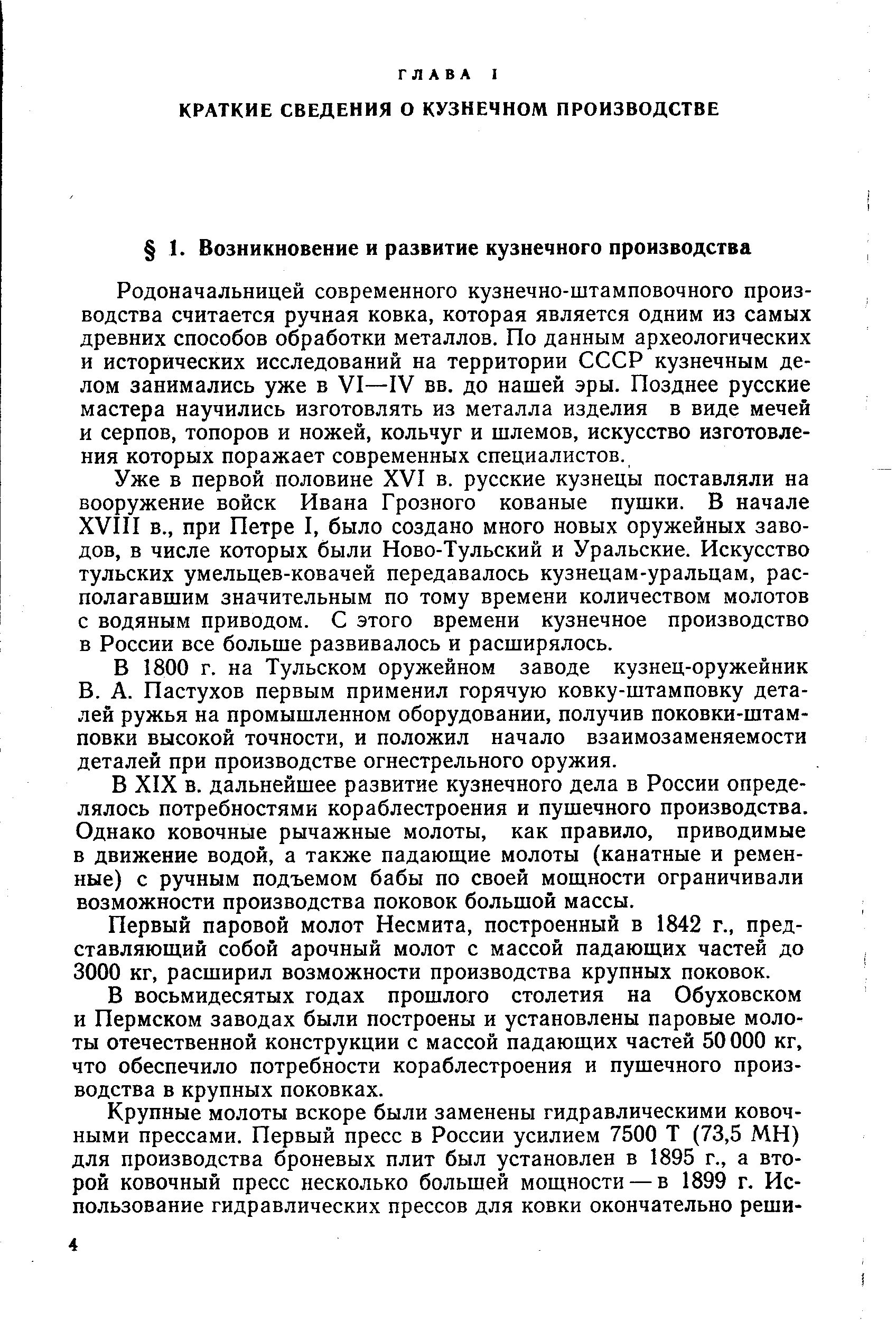 Родоначальницей современного кузнечно-штамповочного производства считается ручная ковка, которая является одним из самых древних способов обработки металлов. По данным археологических и исторических исследований на территории СССР кузнечным делом занимались уже в VI—IV вв. до нашей эры. Позднее русские мастера научились изготовлять из металла изделия в виде мечей и серпов, топоров и ножей, кольчуг и шлемов, искусство изготовления которых поражает современных специалистов.
