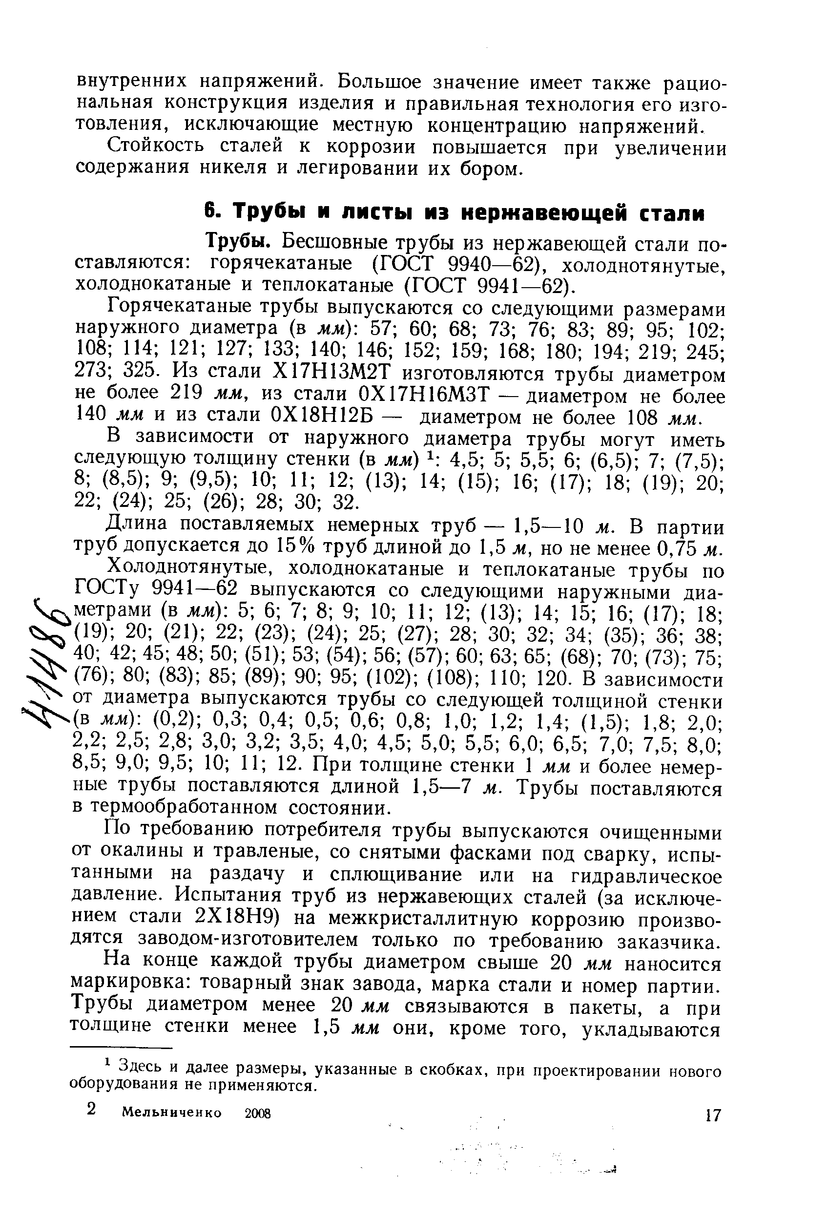 Бесшовные трубы из нержавеющей стали поставляются горячекатаные (ГОСТ 9940—62), холоднотянутые, холоднокатаные и теплокатаные (ГОСТ 9941—62).
