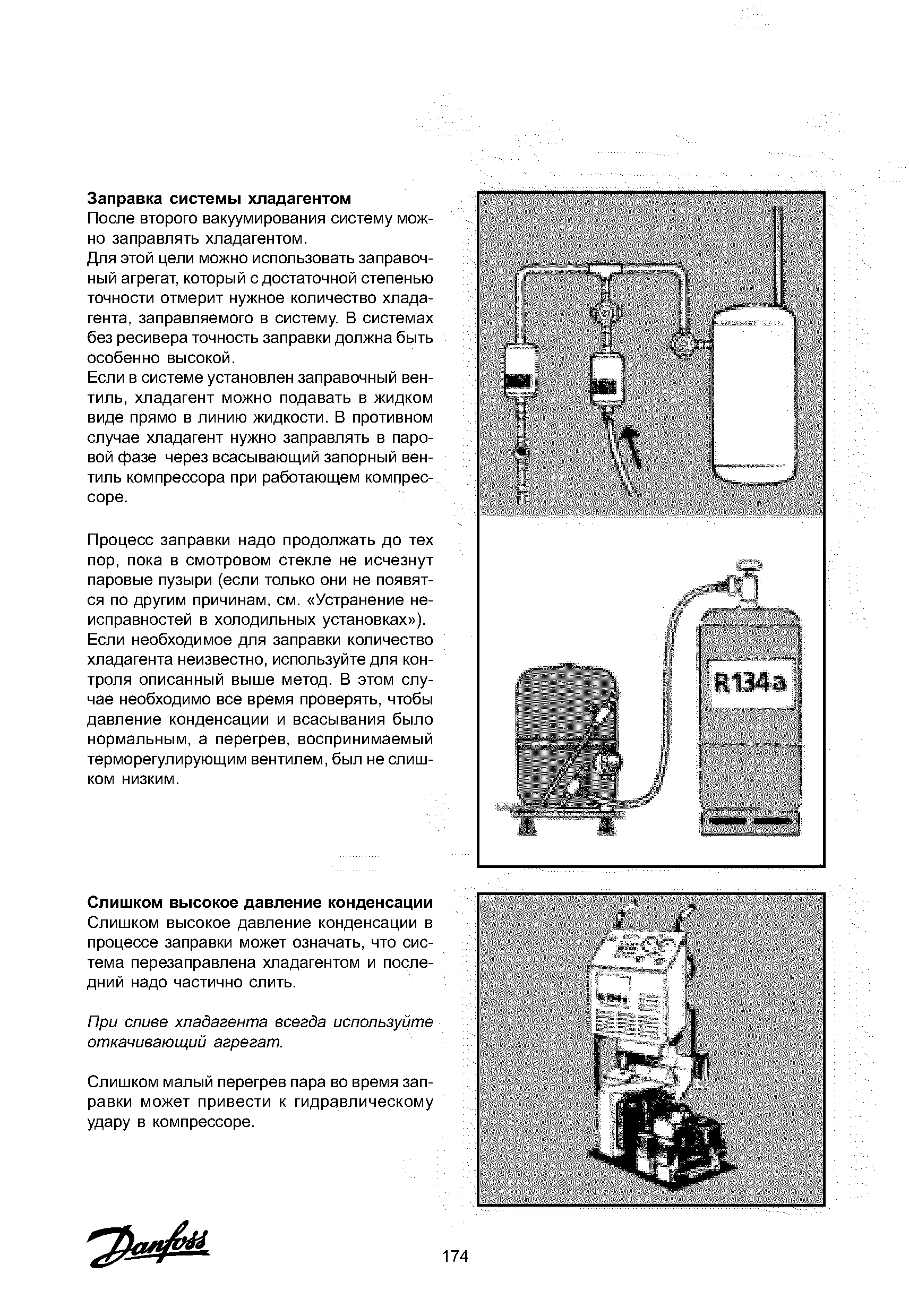 После второго вакуумирования систему можно заправлять хладагентом.
