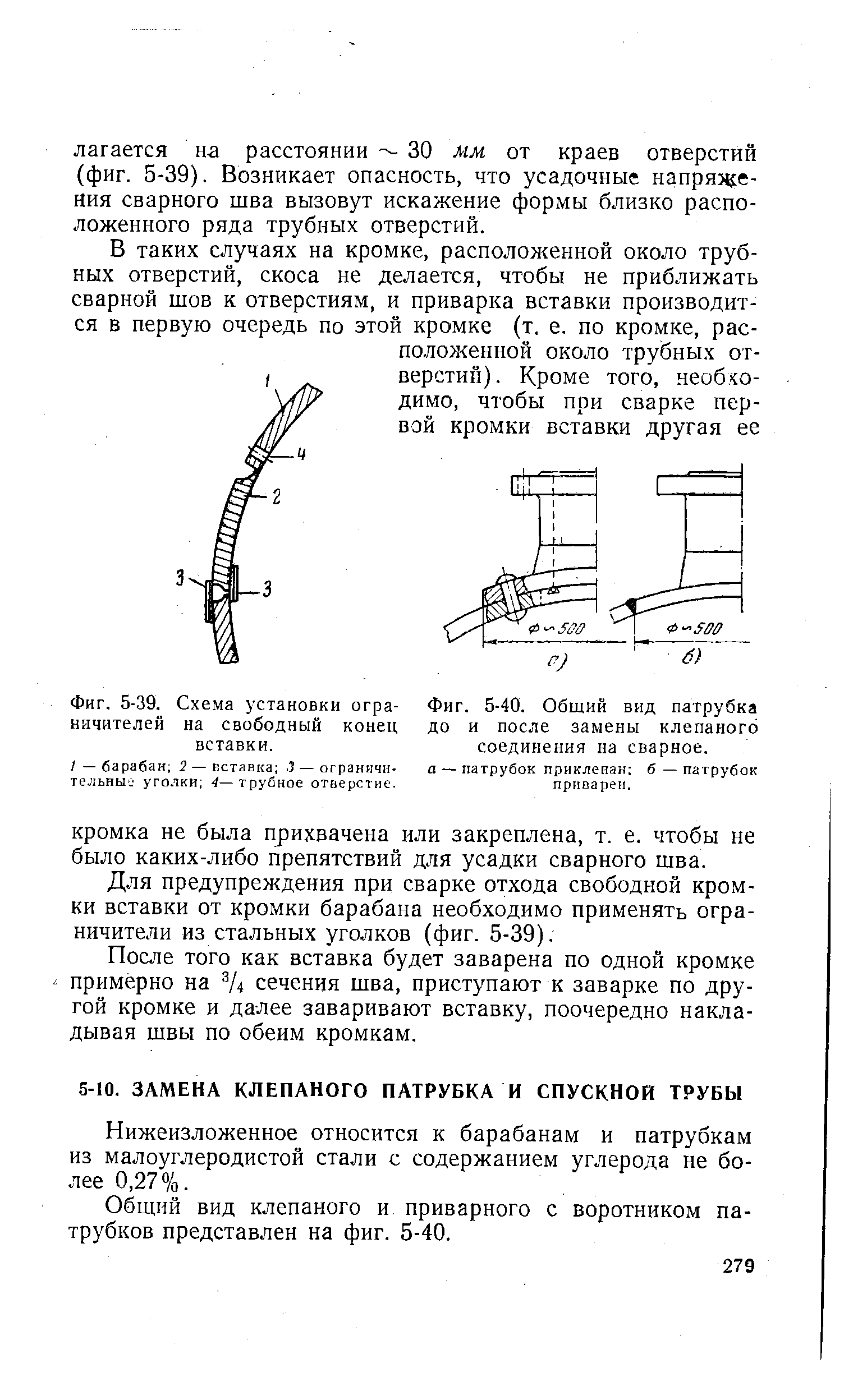 Для предупреждения при сварке отхода свободной кромки вставки от кромки барабана необходимо применять ограничители из стальных уголков (фиг. 5-39).
