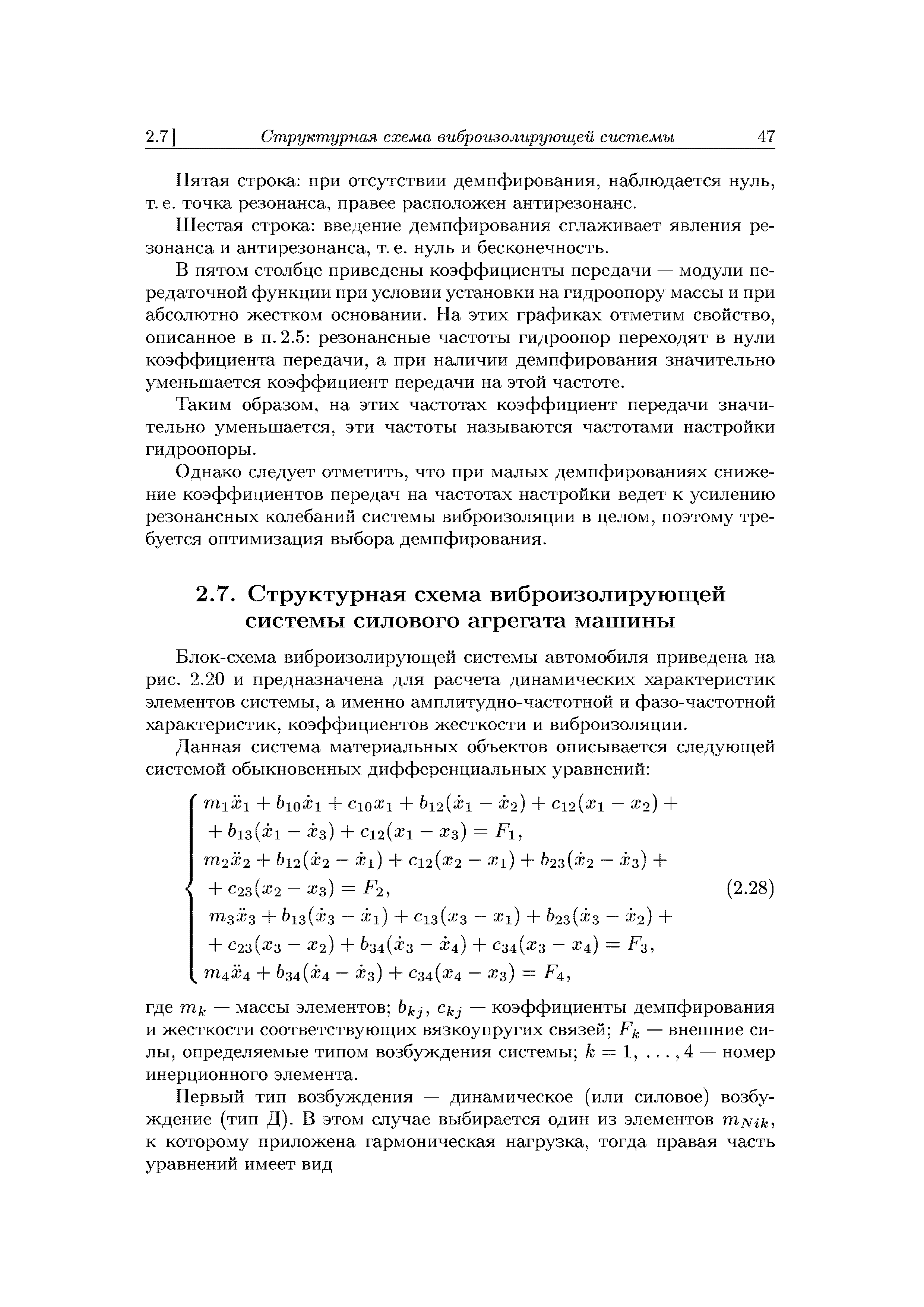 Блок-схема виброизолирующей системы автомобиля приведена на рис. 2.20 и предназначена для расчета динамических характеристик элементов системы, а именно амплитудно-частотной и фазо-частотной характеристик, коэффициентов жесткости и виброизоляции.
