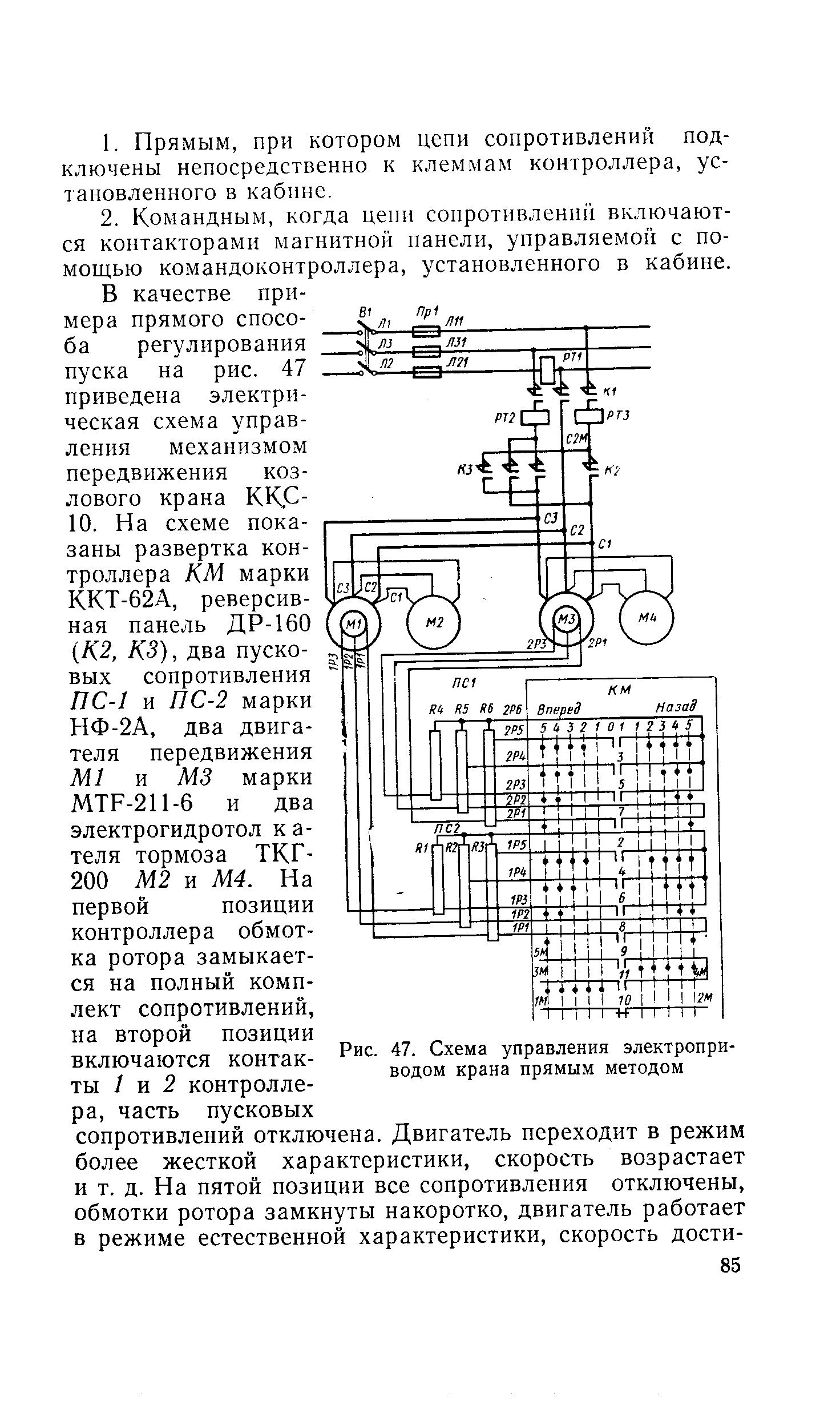 Рис. 47. Схема управления электроприводом крана прямым методом
