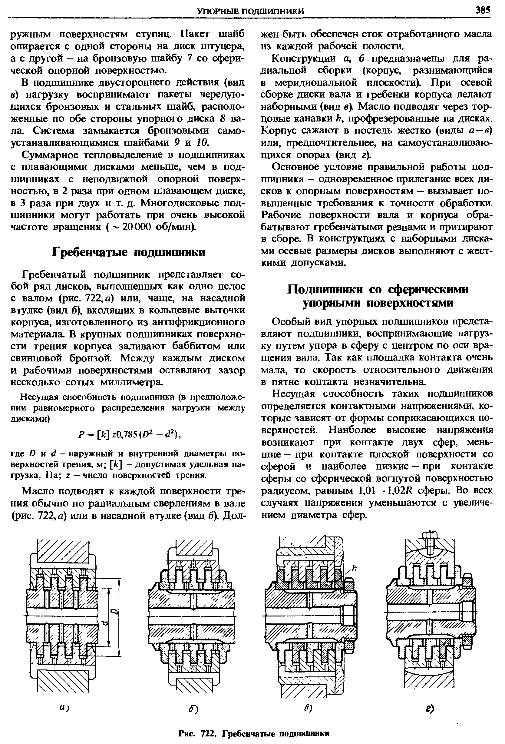 Особый вид упорных подшипников представляют подшипники, воспринимающие нагрузку путем упора в сферу с центром по оси вращения вала. Так как площадка контакта очень мала, то скорость относительного движения в пятне контакта незначительна.
