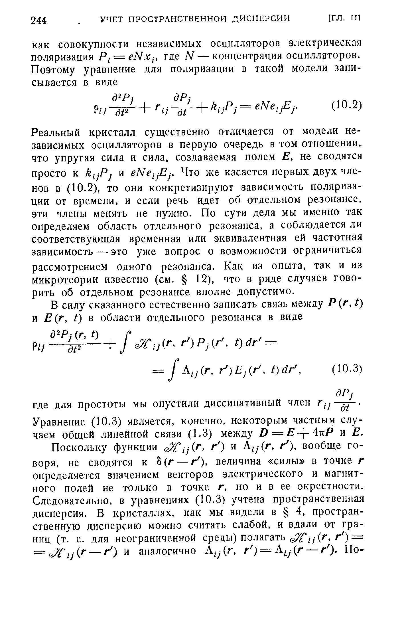 Уравнение (10.3) является, конечно, некоторым частным случаем общей линейной связи (1.3) между D = E -4izP и Е.
