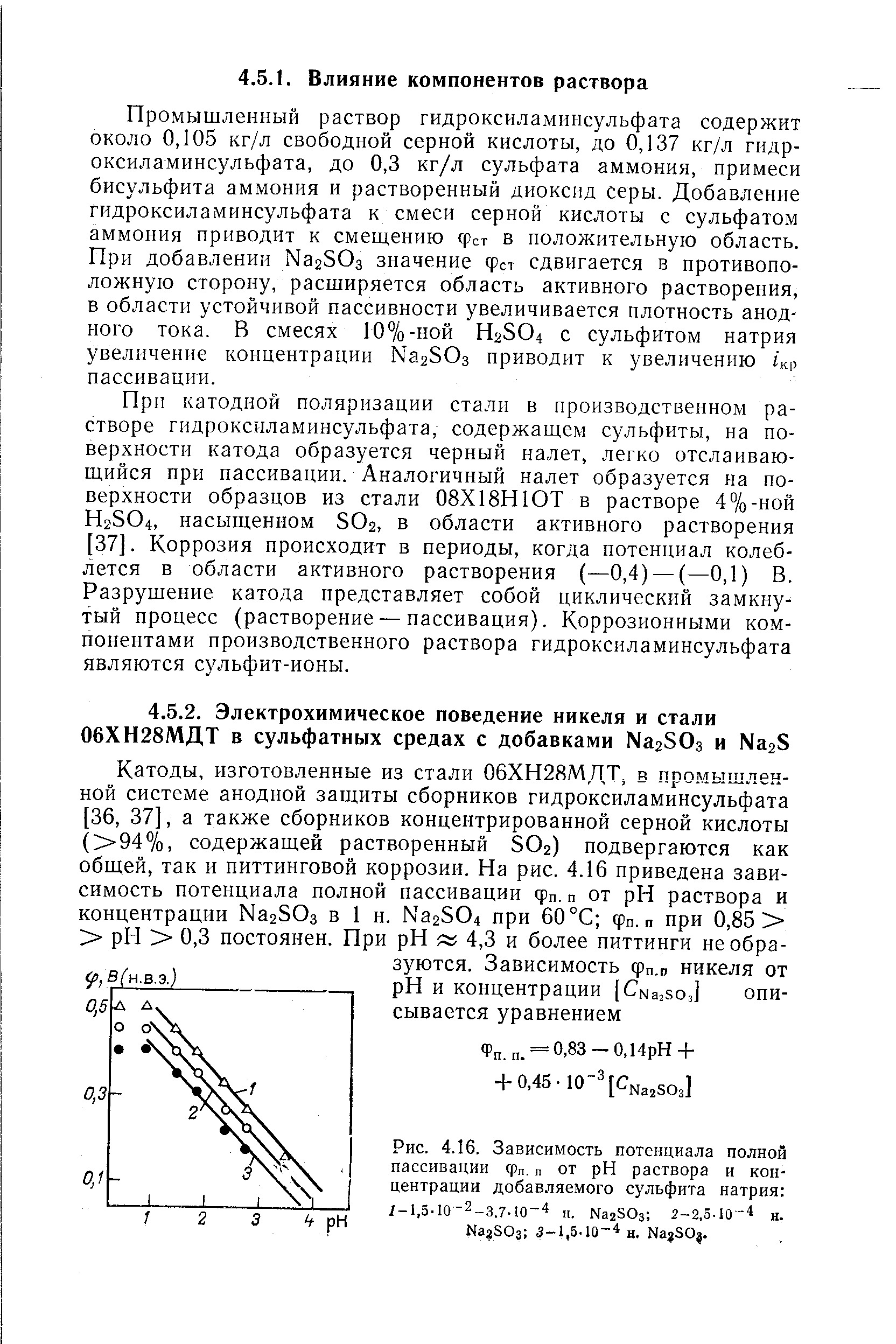 При катодной поляризации стали в производственном растворе гидроксиламинсульфата, содержащем сульфиты, на поверхности катода образуется черный налет, легко отслаивающийся при пассивации. Аналогичный налет образуется на поверхности образцов из стали 08Х18Н10Т в растворе 4%-ной H2SO4, насыщенном SO2, в области активного растворения [37]. Коррозия происходит в периоды, когда потенциал колеблется в области активного растворения (—0,4) — (—0,1) В. Разрушение катода представляет собой циклический замкнутый процесс (растворение — пассивация). Коррозионными компонентами производственного раствора гидроксиламинсульфата являются сульфит-ионы.
