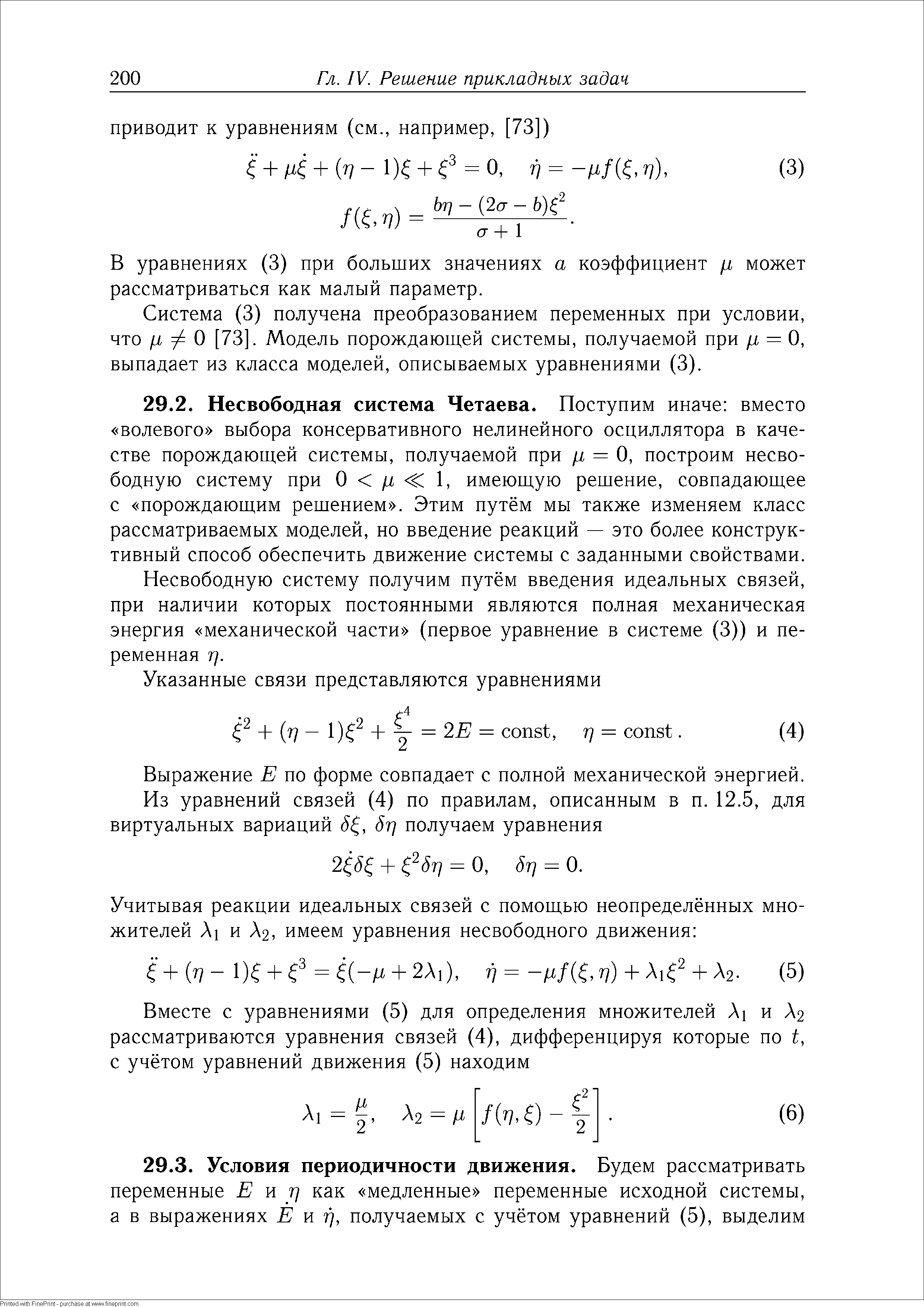 Несвободную систему получим путём введения идеальных связей, при наличии которых постоянными являются полная механическая энергия механической части (первое уравнение в системе (3)) и переменная Т].
