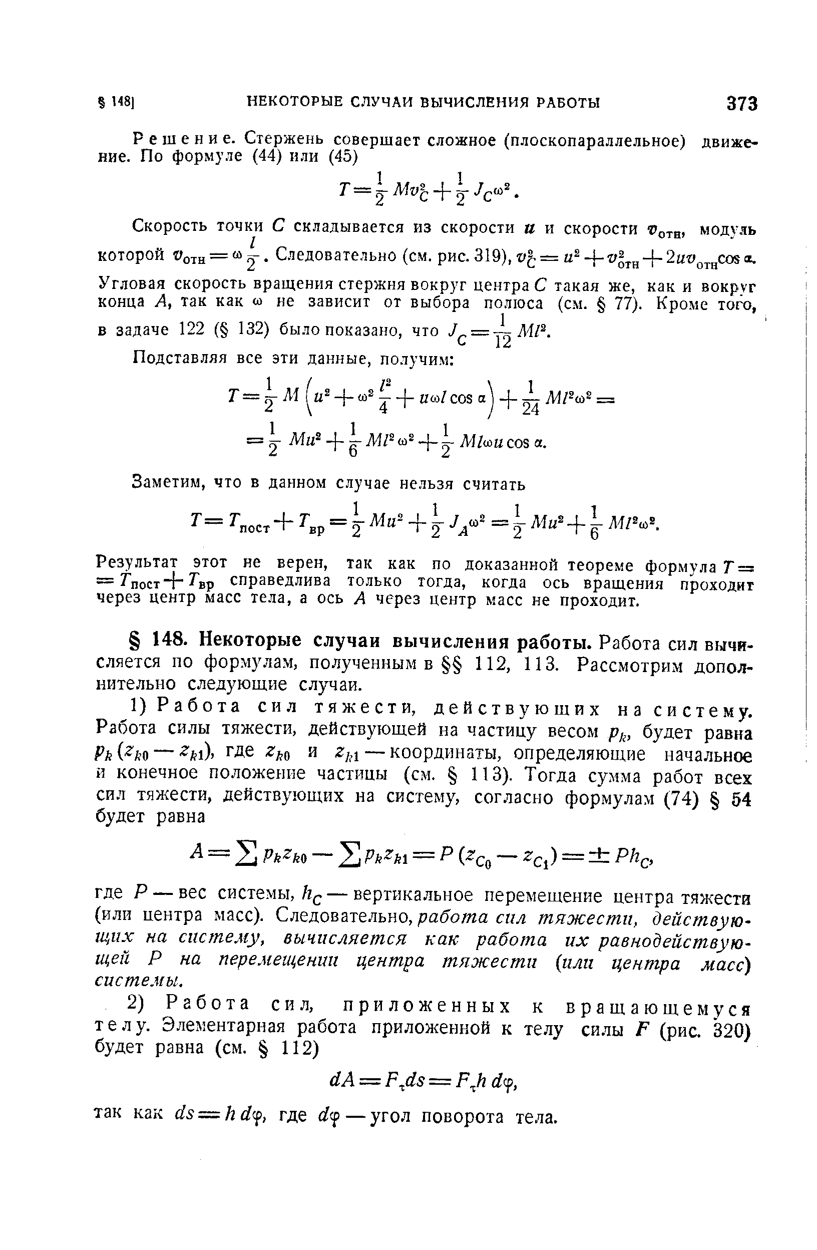 Результат этот не верен, так как по доказанной теореме формула Г = = Гпост+7 вр справедлива только тогда, когда ось вращения проходит через центр масс тела, а ось А через центр масс не проходит.
