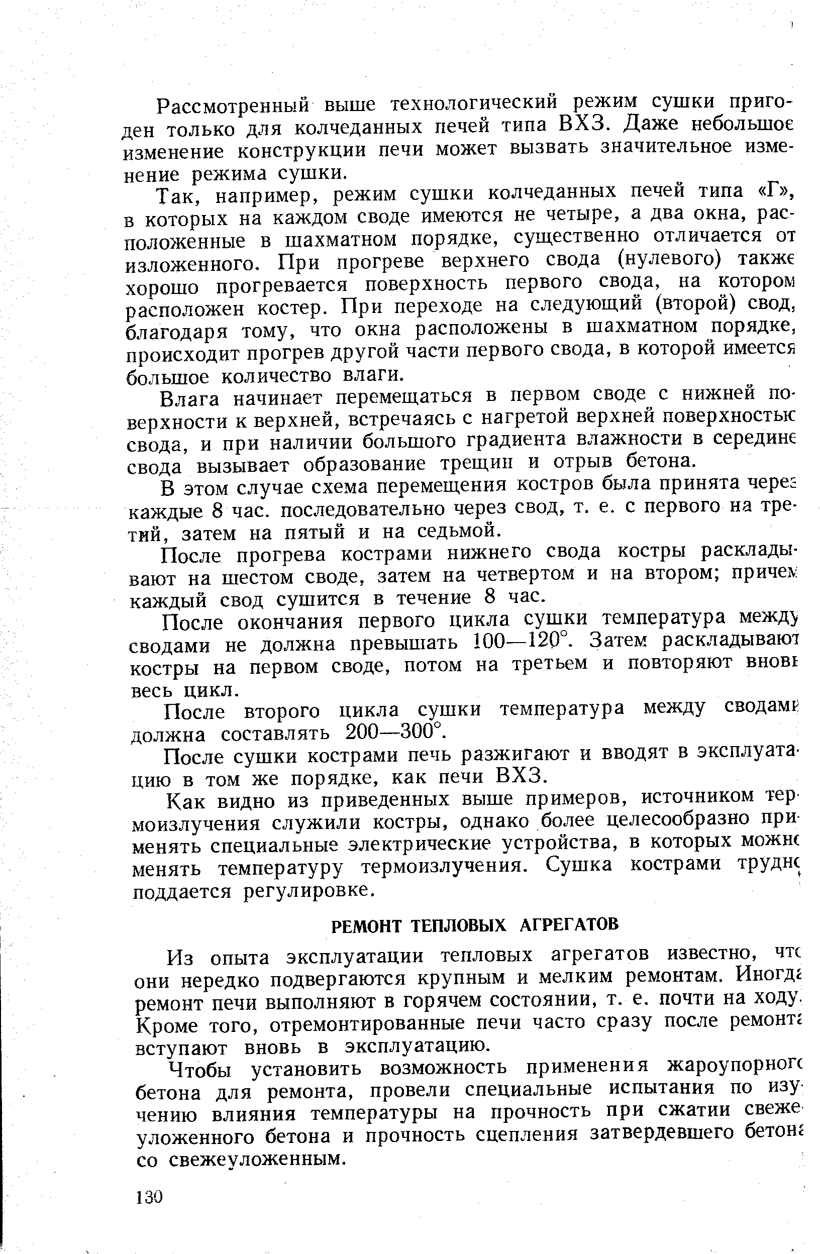 Из опыта эксплуатации тепловых агрегатов известно, чтс они нередко подвергаются крупным и мелким ремонтам. Иногдг ремонт печи выполняют в горячем состоянии, т. е. почти на ходу. Кроме того, отремонтированные печи часто сразу после ремонте вступают вновь в эксплуатацию.
