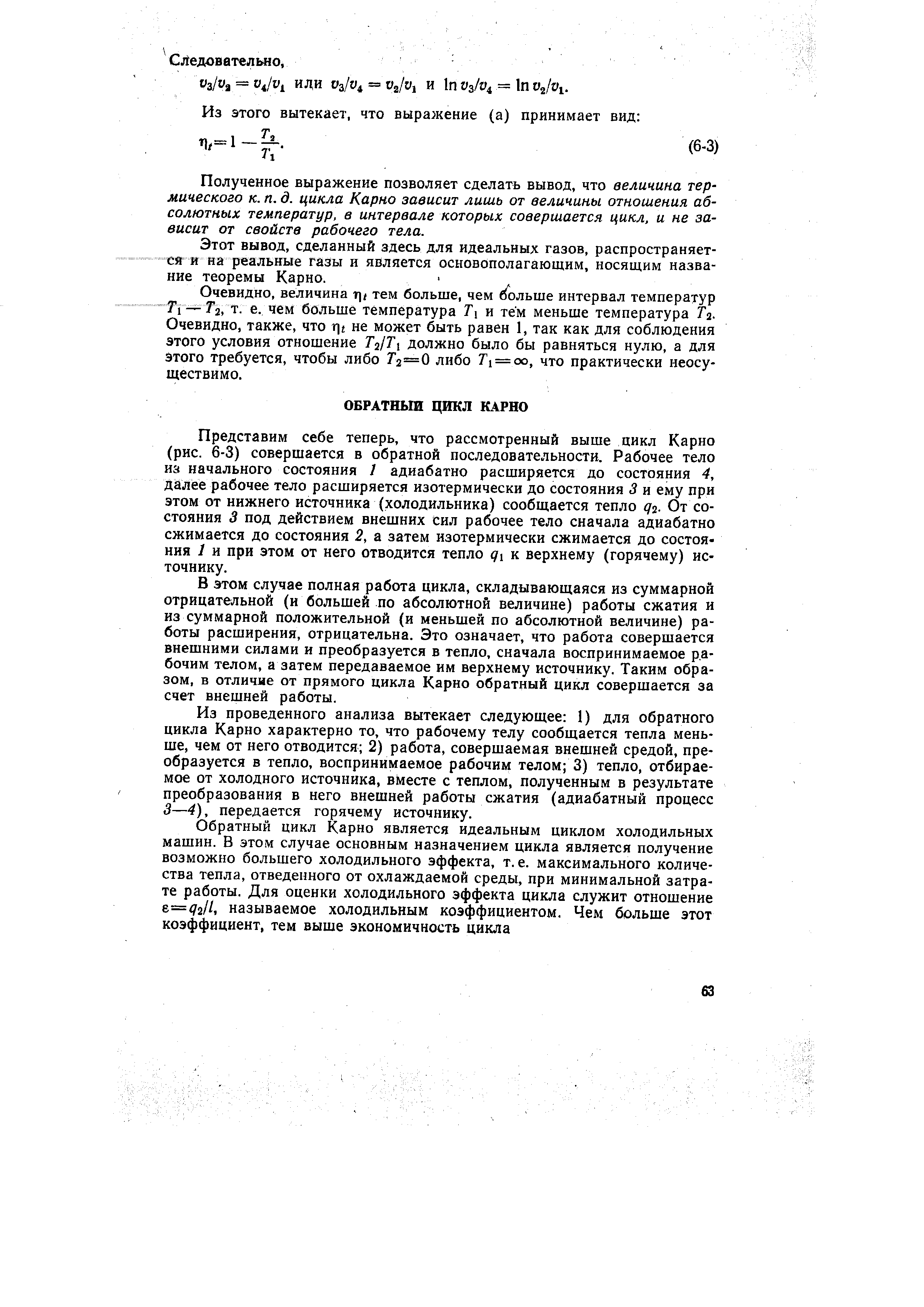 Представим себе теперь, что рассмотренный выше цикл Карно (рис. 6-3) совершается в обратной последовательности. Рабочее тело из начального состояния 1 адиабатно расширяется до состояния 4, далее рабочее тело расширяется изотермически до состояния 3 и ему при этом от нижнего источника (холодильника) сообщается тепло q% От состояния 3 под действием внешних сил рабочее тело сначала адиабатно сжимается до состояния 2, а затем изотермически сжимается до состояния 1 и при этом от него отводится тепло 71 к верхнему (горячему) источнику.
