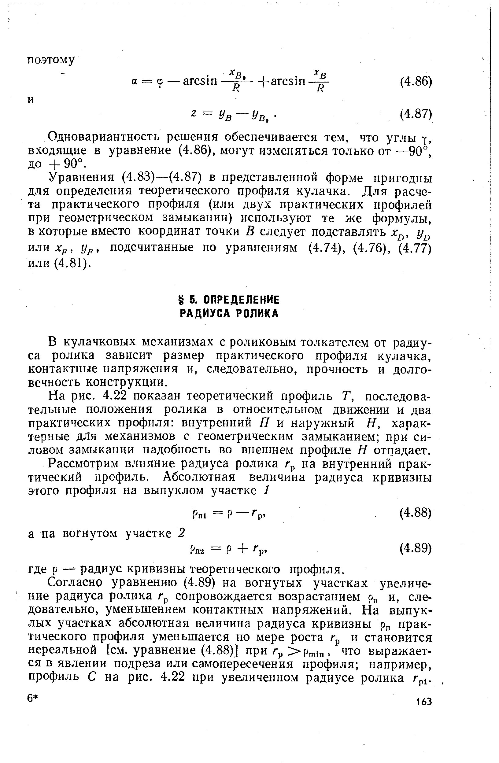 В кулачковых механизмах с роликовым толкателем от радиуса ролика зависит размер практического профиля кулачка, контактные напряжения и, следовательно, прочность и долговечность конструкции.
